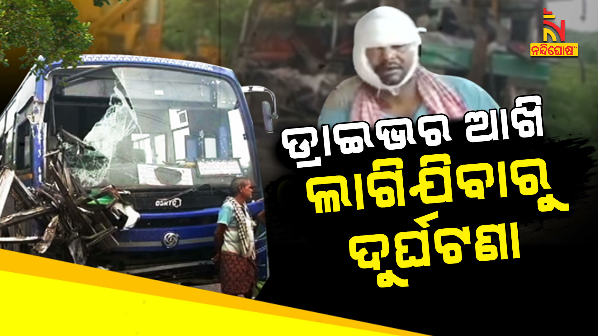 ଡ୍ରାଇଭର-ଆଖି-ଲାଗିଯିବାରୁ-ଦୁର୍ଘଟଣା