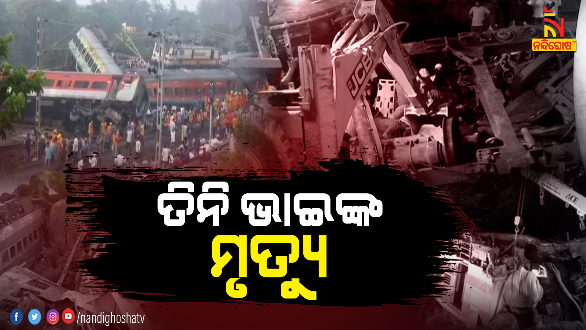ତିନି-ଭାଇଙ୍କ-ମୃତ୍ୟୁ