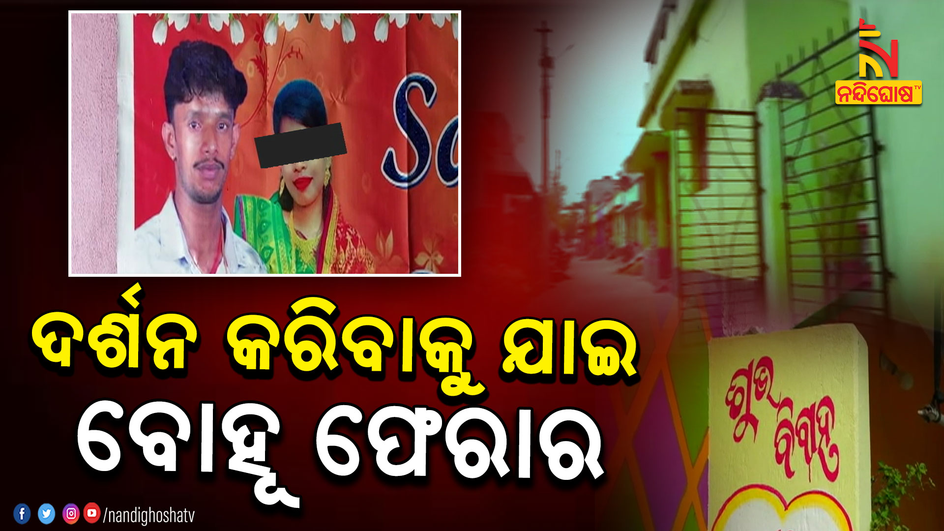 ଦର୍ଶନ-କରିବାକୁ-ଯାଇ-ବୋହୂ-ଫେରାର