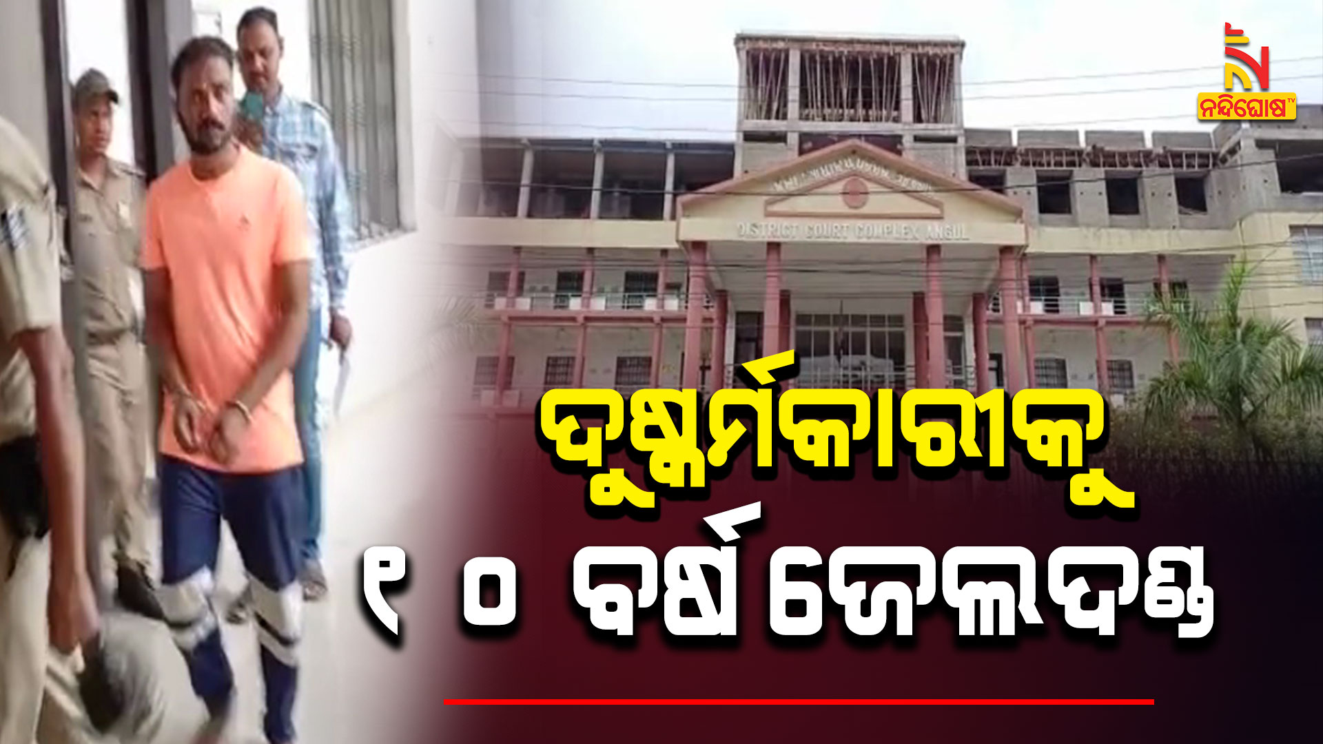 ଦୁଷ୍କର୍ମକାରୀକୁ-୧୦-ବର୍ଷ-ଜେଲଦଣ୍ଡ