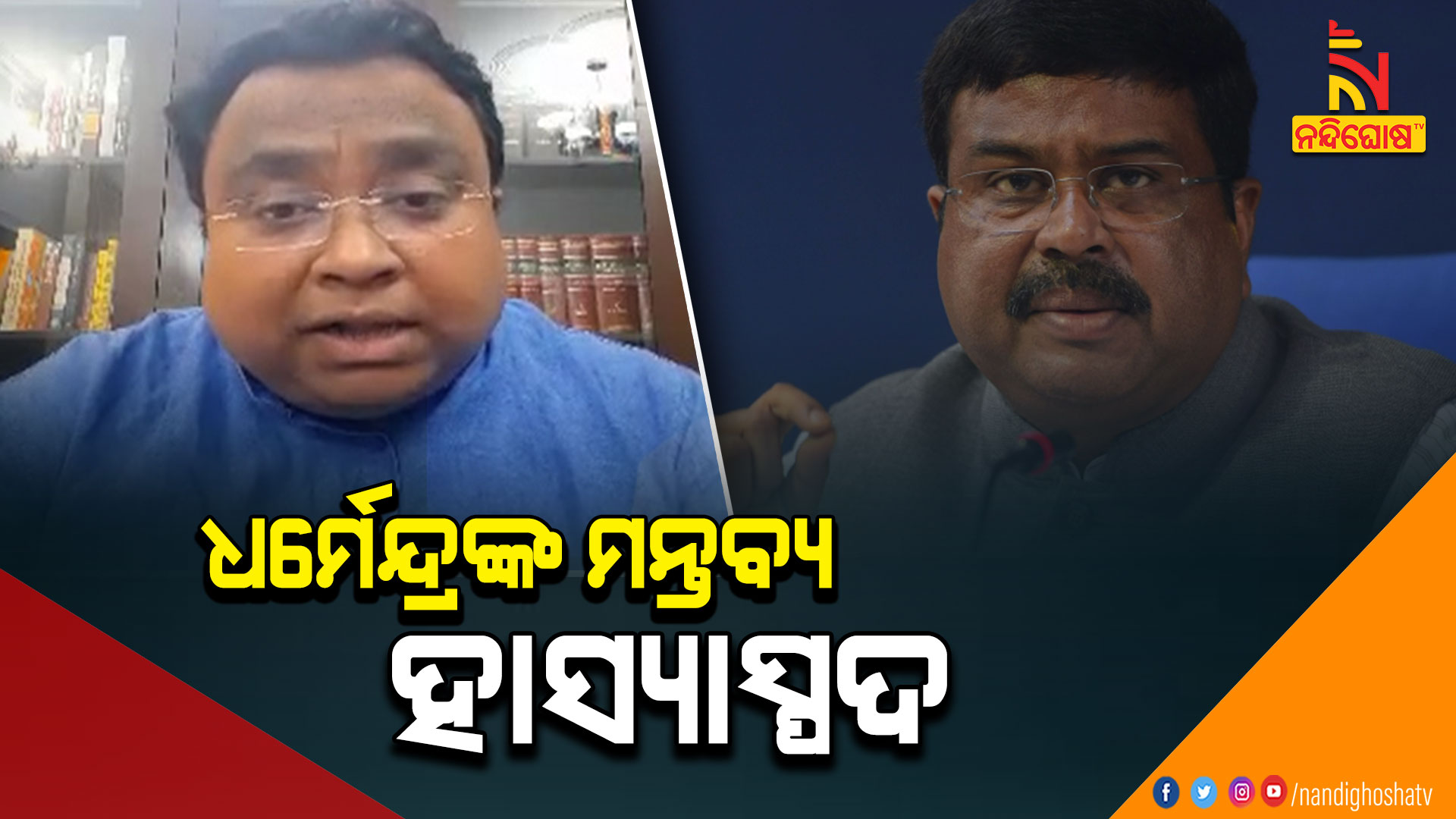 ଧର୍ମେନ୍ଦ୍ରଙ୍କ-ମନ୍ତବ୍ୟ-ହାସ୍ୟସ୍ପଦ