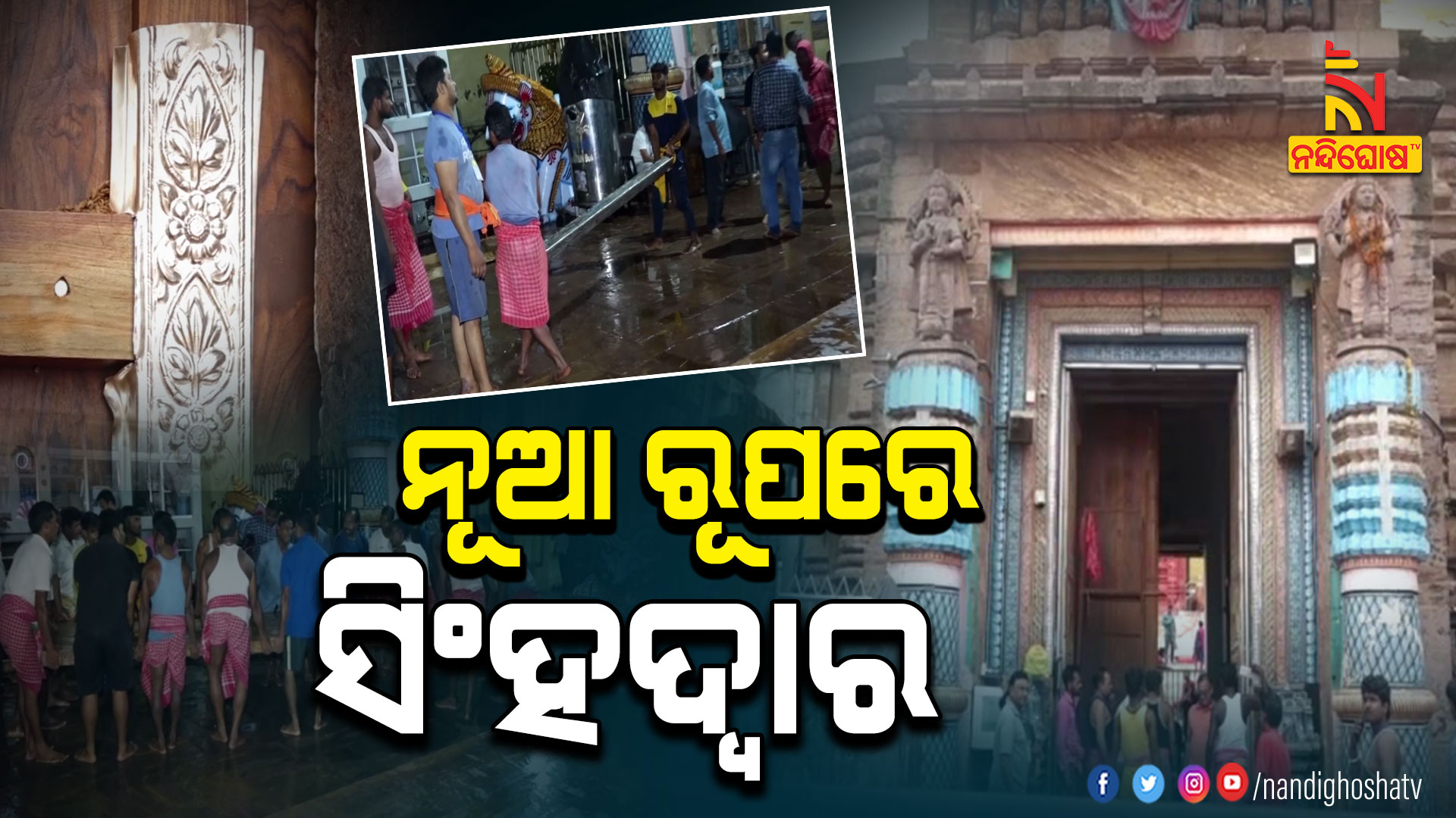 ନୂଆ-ରୂପରେ-ସିଂହଦ୍ବାର