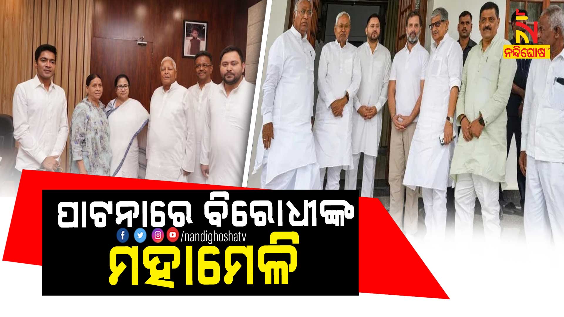 ପାଟନାରେ-ବିରୋଧୀଙ୍କ-ମହାମେଳି--AVB_-OPPOSITION-MEET