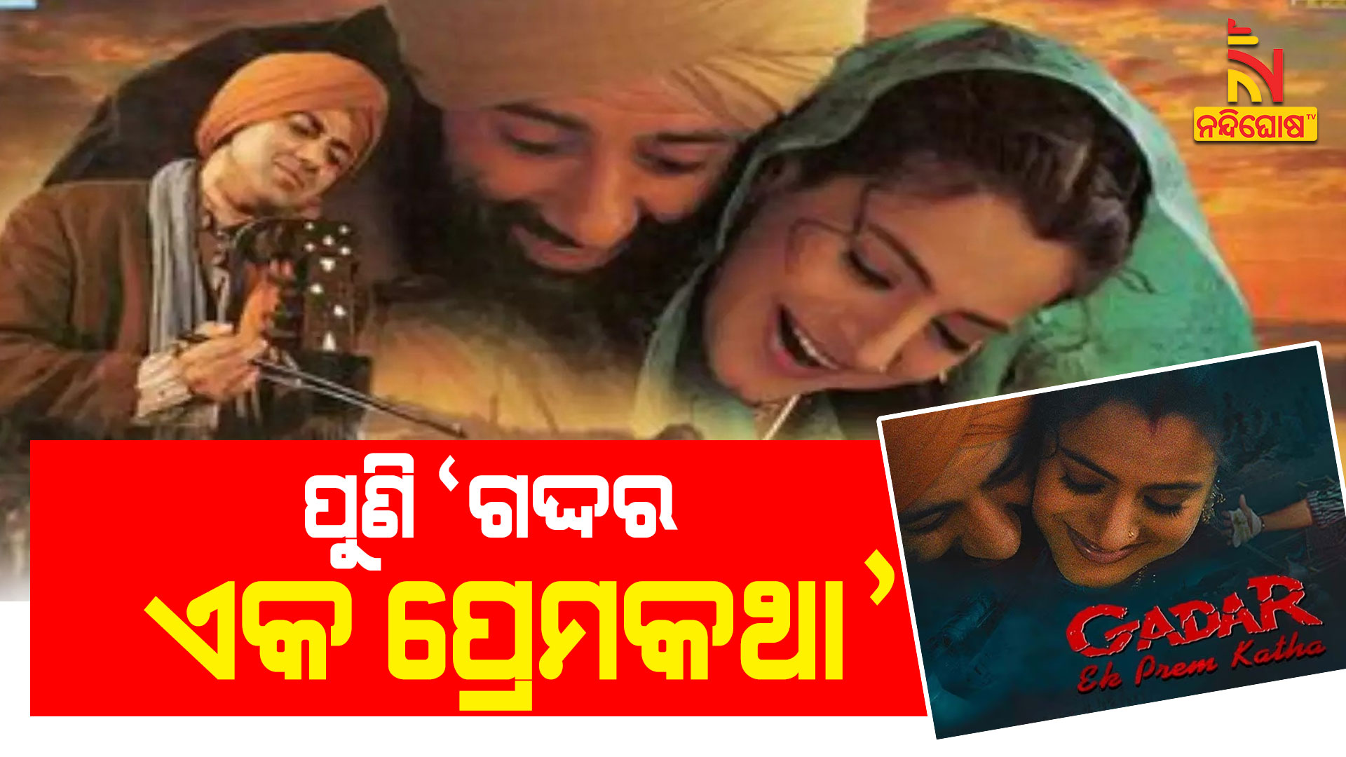 ପୁଣି-’ଗଦ୍ଦର-ଏକ-ପ୍ରେମକଥା’