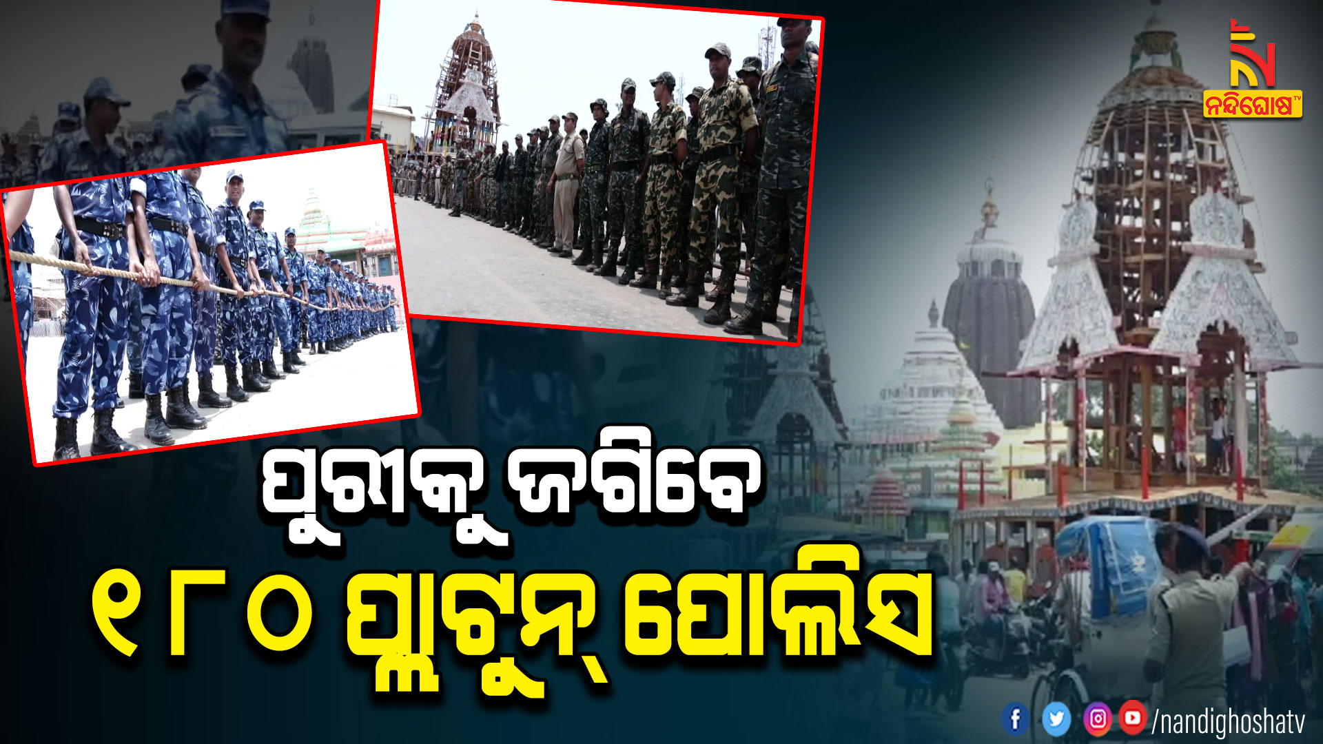 ପୁରୀକୁ-ଜଗିବେ-୧୮୦-ପ୍ଲାଟୁନ୍-ପୋଲିସ