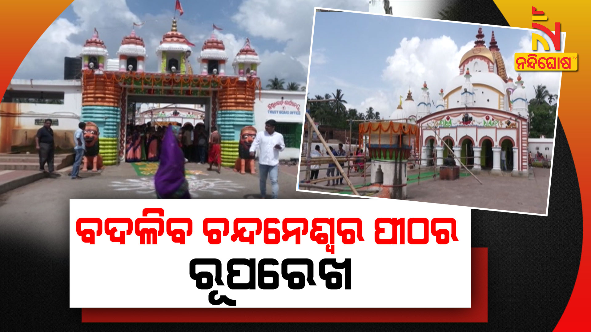 ବଦଳିବ-ଚନ୍ଦନେଶ୍ବର-ପୀଠର-ରୂପରେଖ