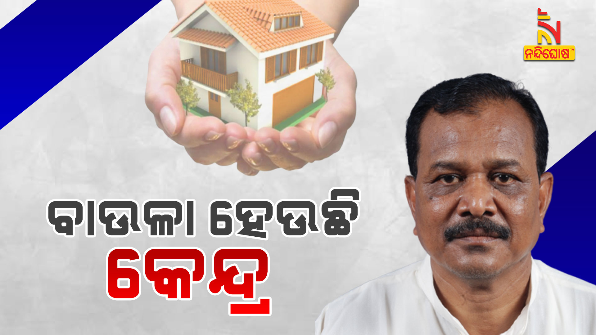 ବାଉଳା-ହେଉଛି-କେନ୍ଦ୍ର