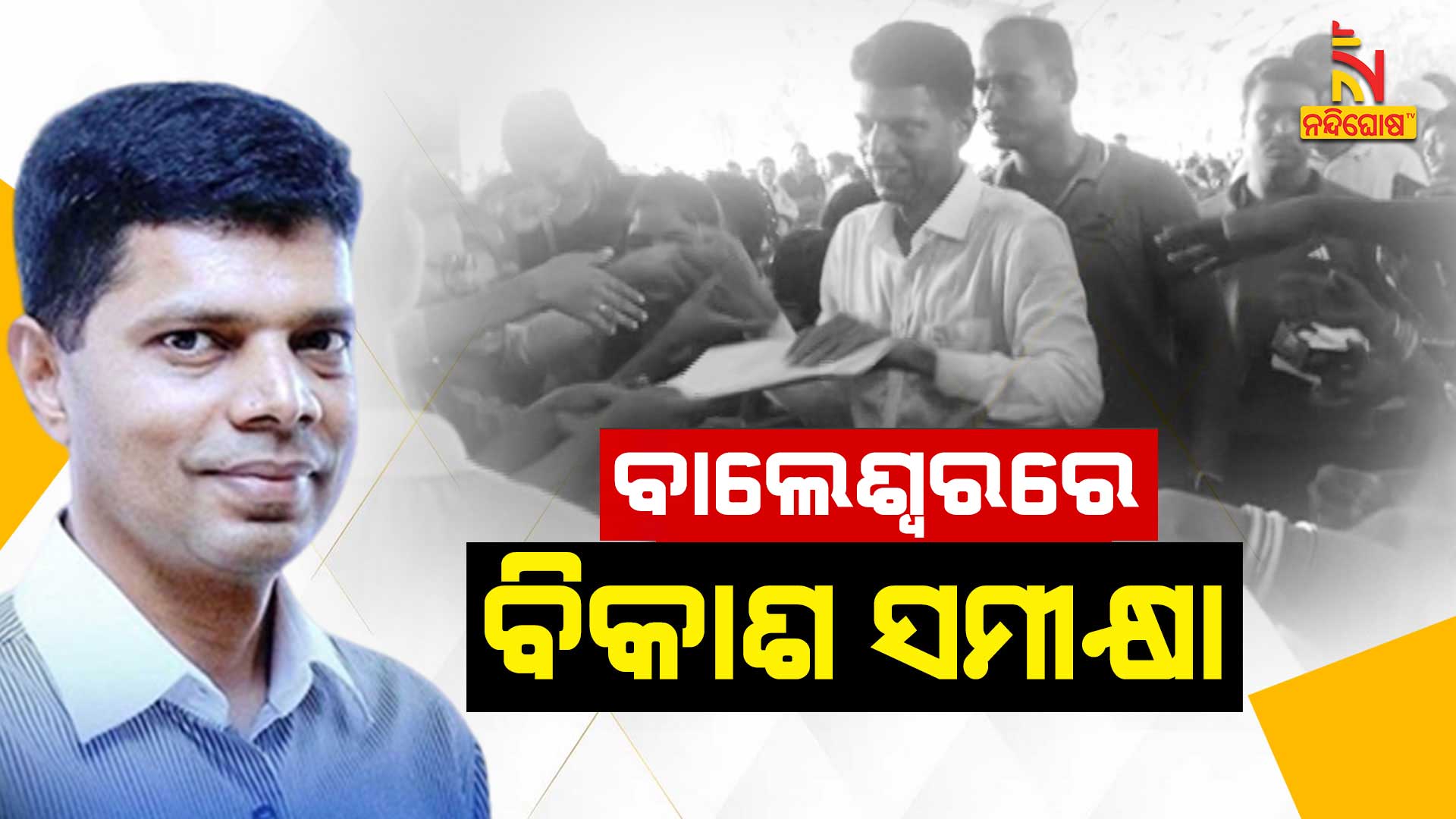 ବାଲେଶ୍ୱରରେ-ବିକାଶର-ସମୀକ୍ଷା