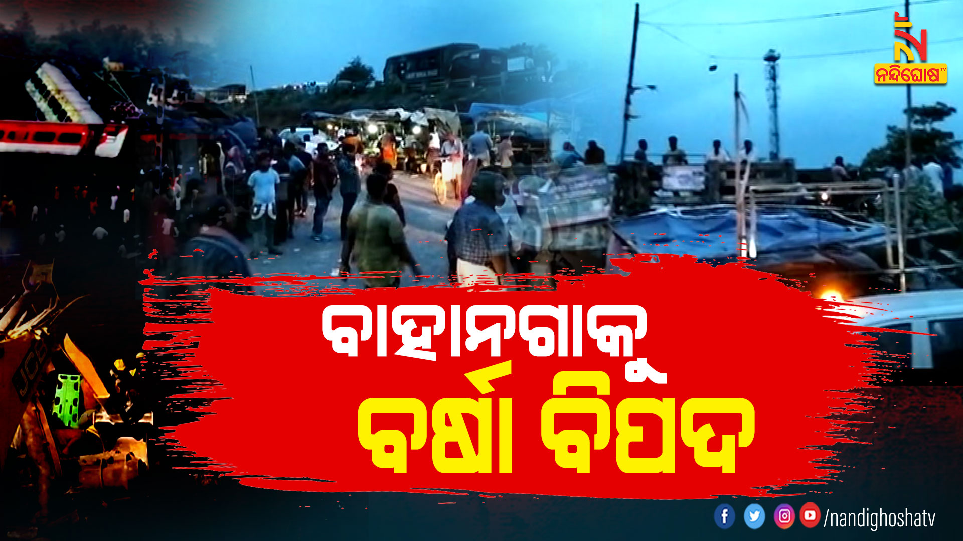 ବାହାନଗାକୁ-ବର୍ଷା-ବିପଦ