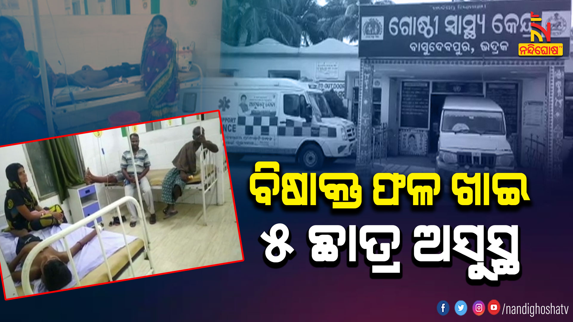 ବିଷାକ୍ତ-ଫଳ-ଖାଇ-୫-ଛାତ୍ର-ଅସୁସ୍ଥ