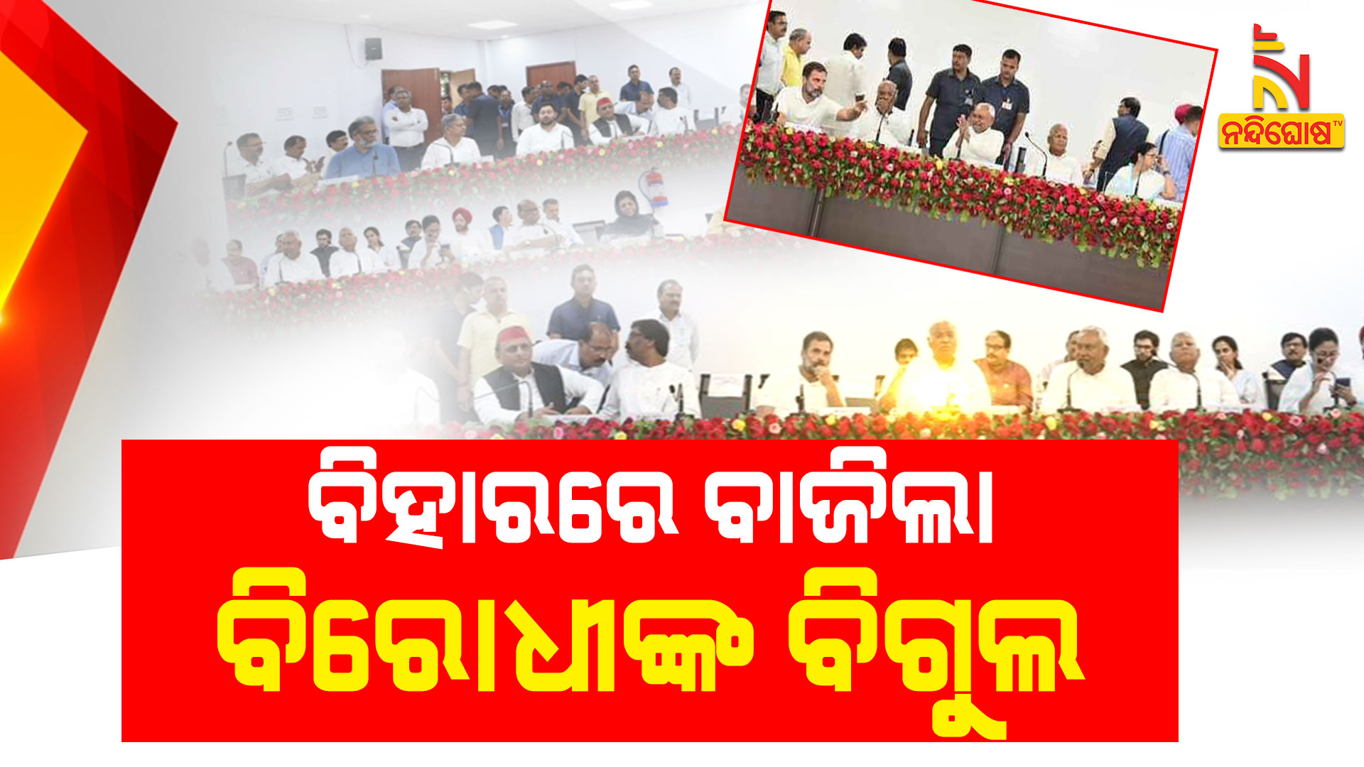 ବିହାରରେ-ବାଜିଲା-ବିରୋଧୀଙ୍କ-ବିଗୁଲ