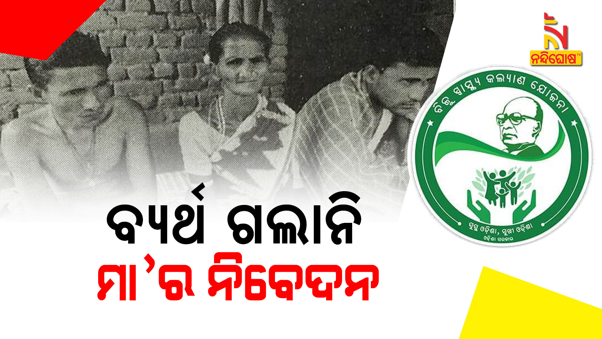 ବ୍ୟର୍ଥ-ଗଲାନି-ମା’ର-ନିବେଦନ