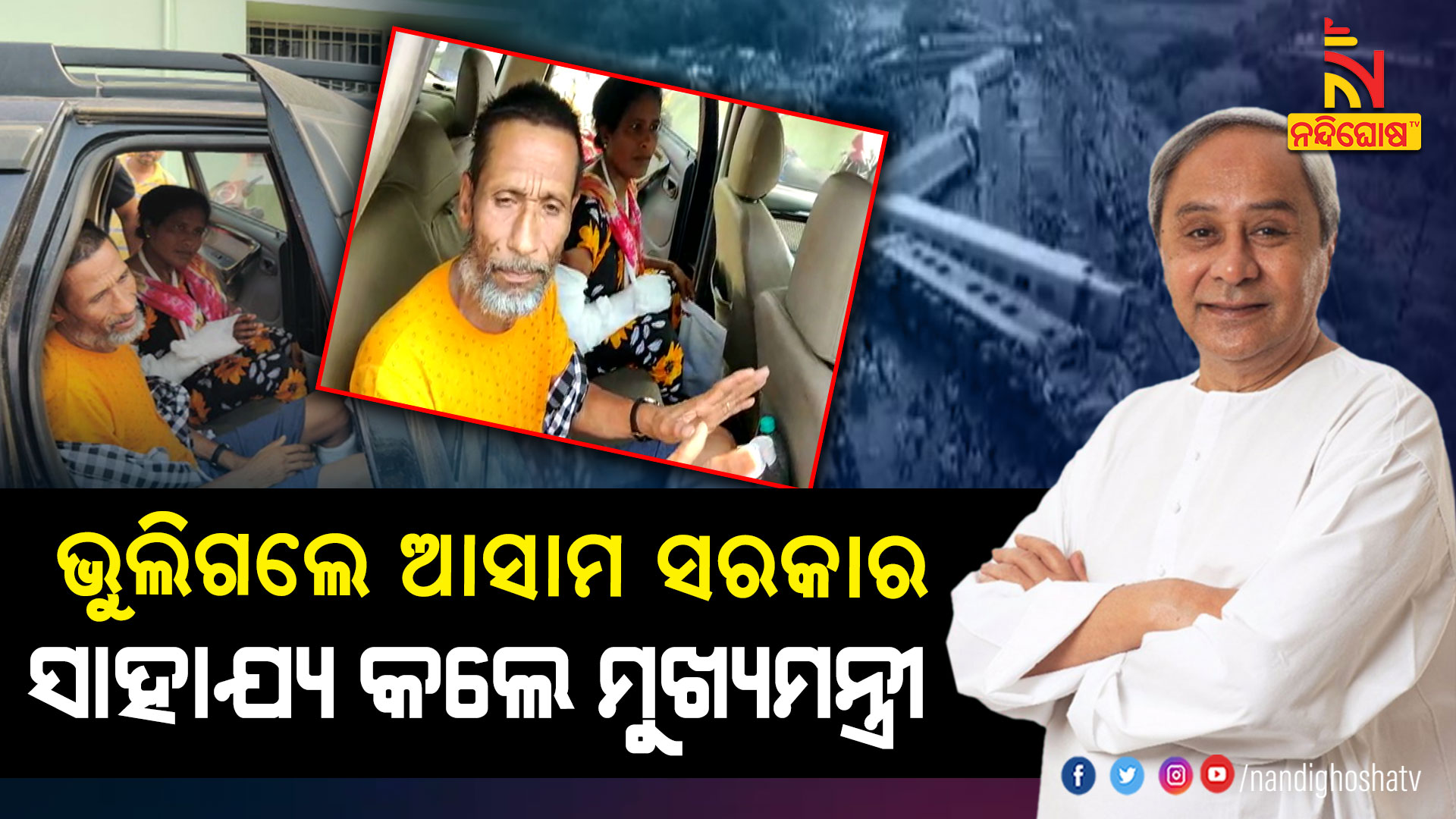 ଭୁଲିଗଲେ-ଆସାମ-ସରକାର