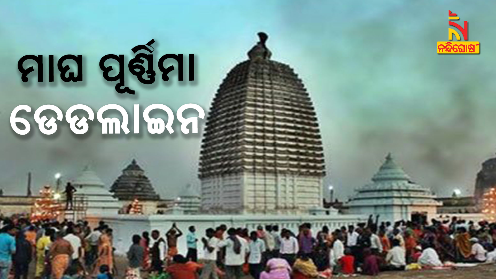 ମାଘ-ପୂର୍ଣ୍ଣିମା-ଡେଡଲାଇନ--DHENKANAL_COLLECTOR-REACTION