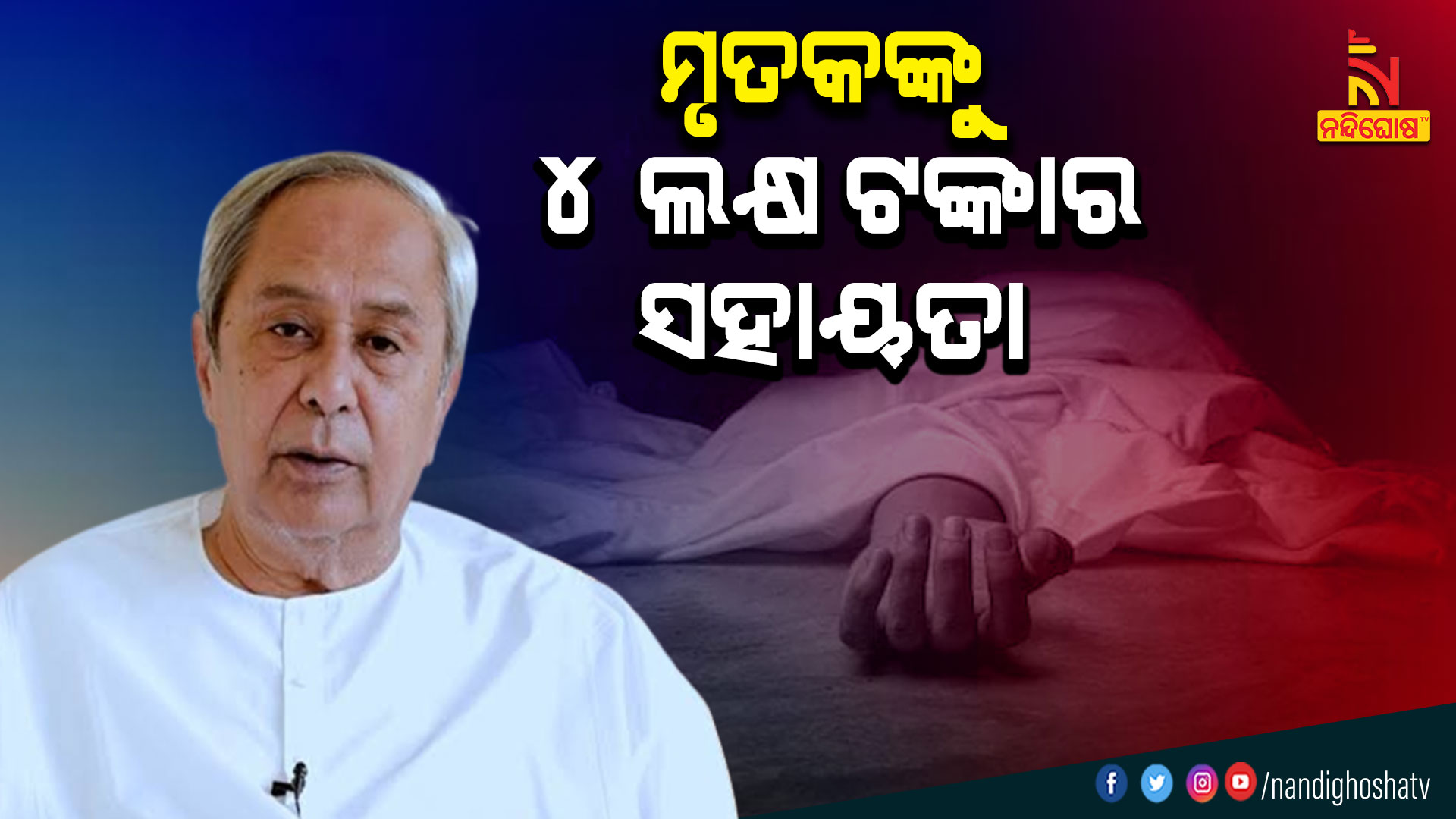 ମୃତକଙ୍କୁ-୪-ଲକ୍ଷ-ଟଙ୍କାର-ସହାୟତା
