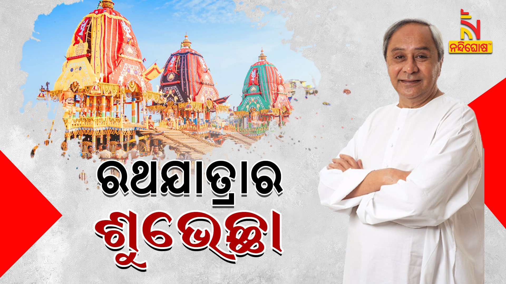 ରଥଯାତ୍ରାର-ଶୁଭେଚ୍ଛା