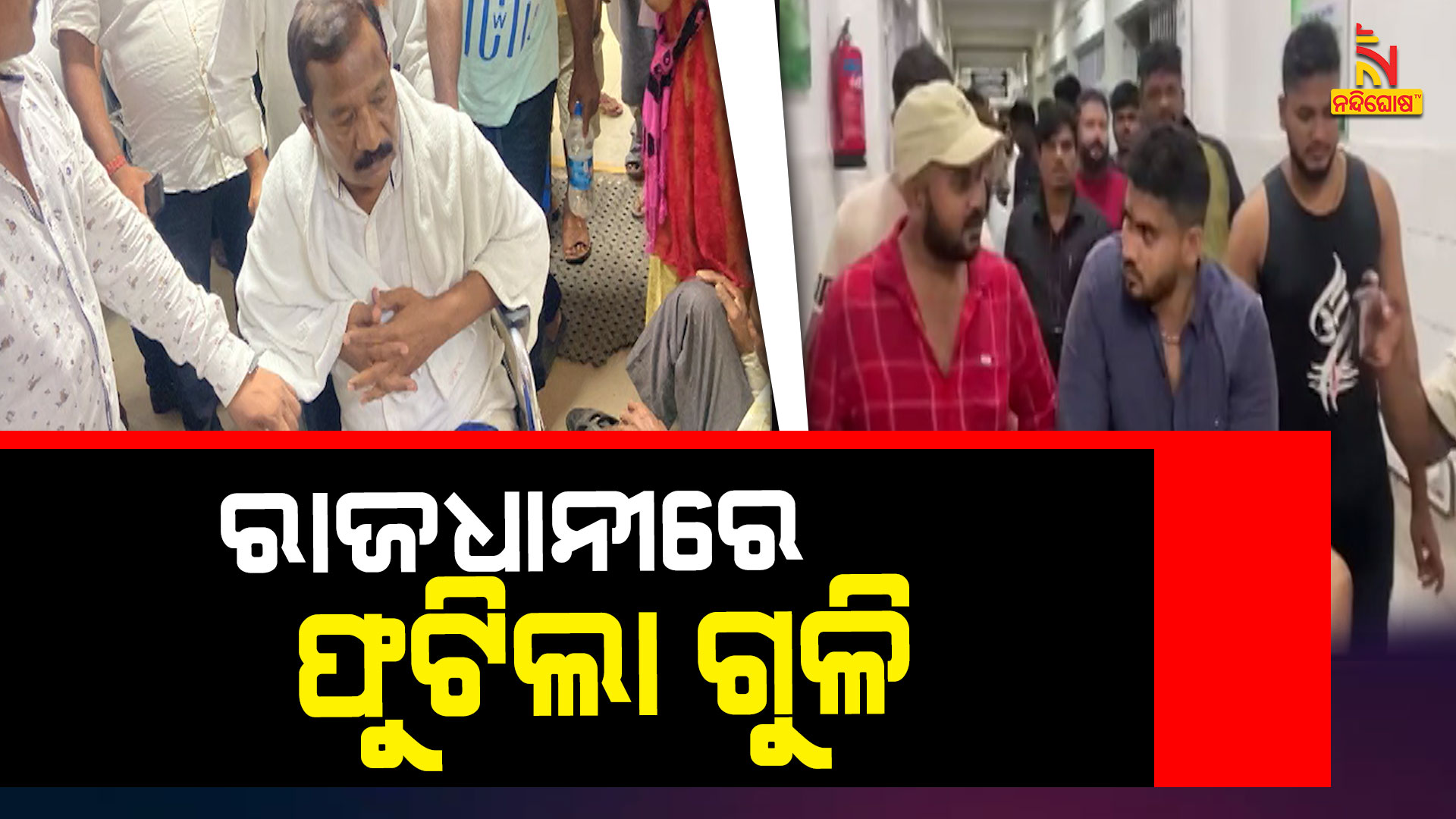 ରାଜଧାନୀରେ-ଫୁଟିଲା-ଗୁଳି--BBSR_MANAS_FIRING