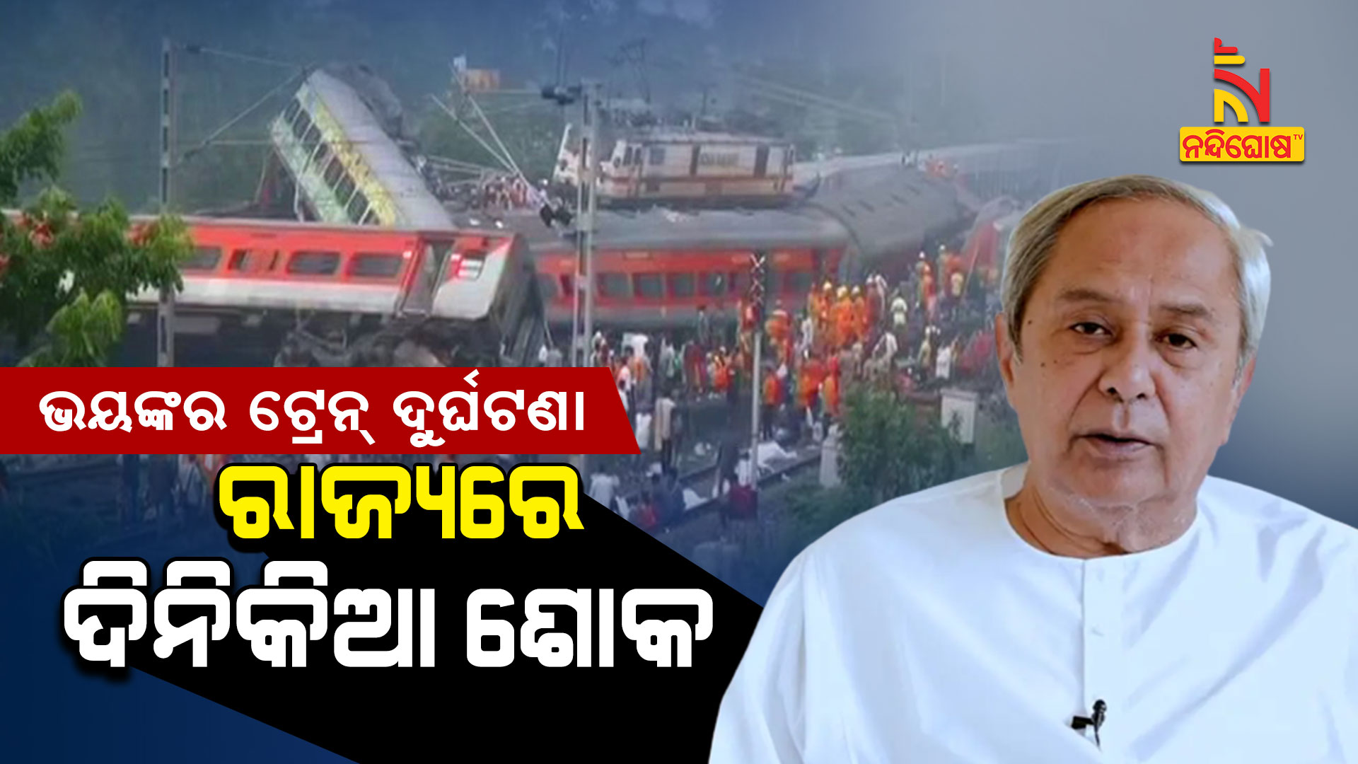 ରାଜ୍ୟରେ-ଦିନିକିଆ-ଶୋକ