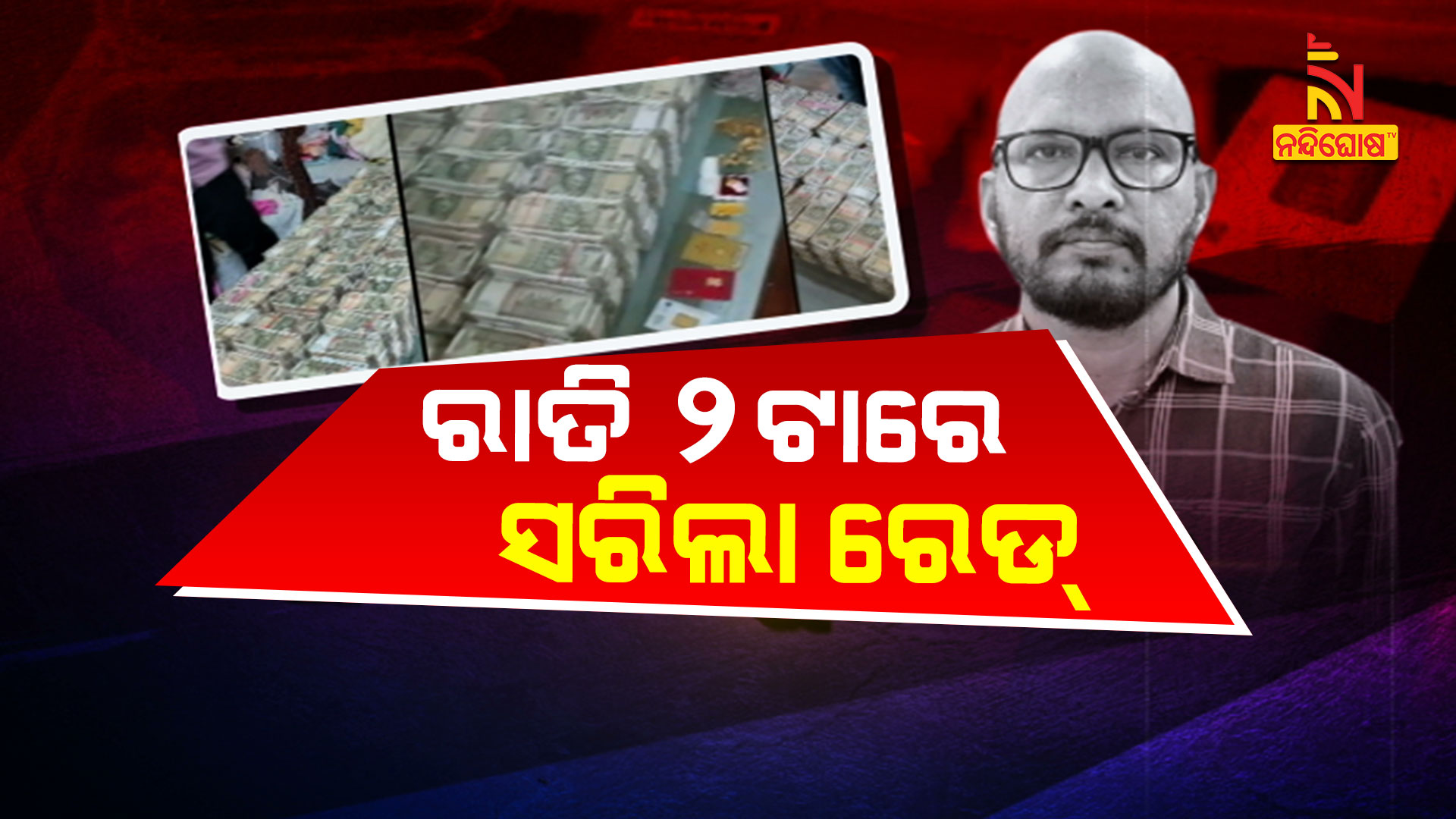 ରାତି-୨ଟାରେ-ସରିଲା-ରେଡ