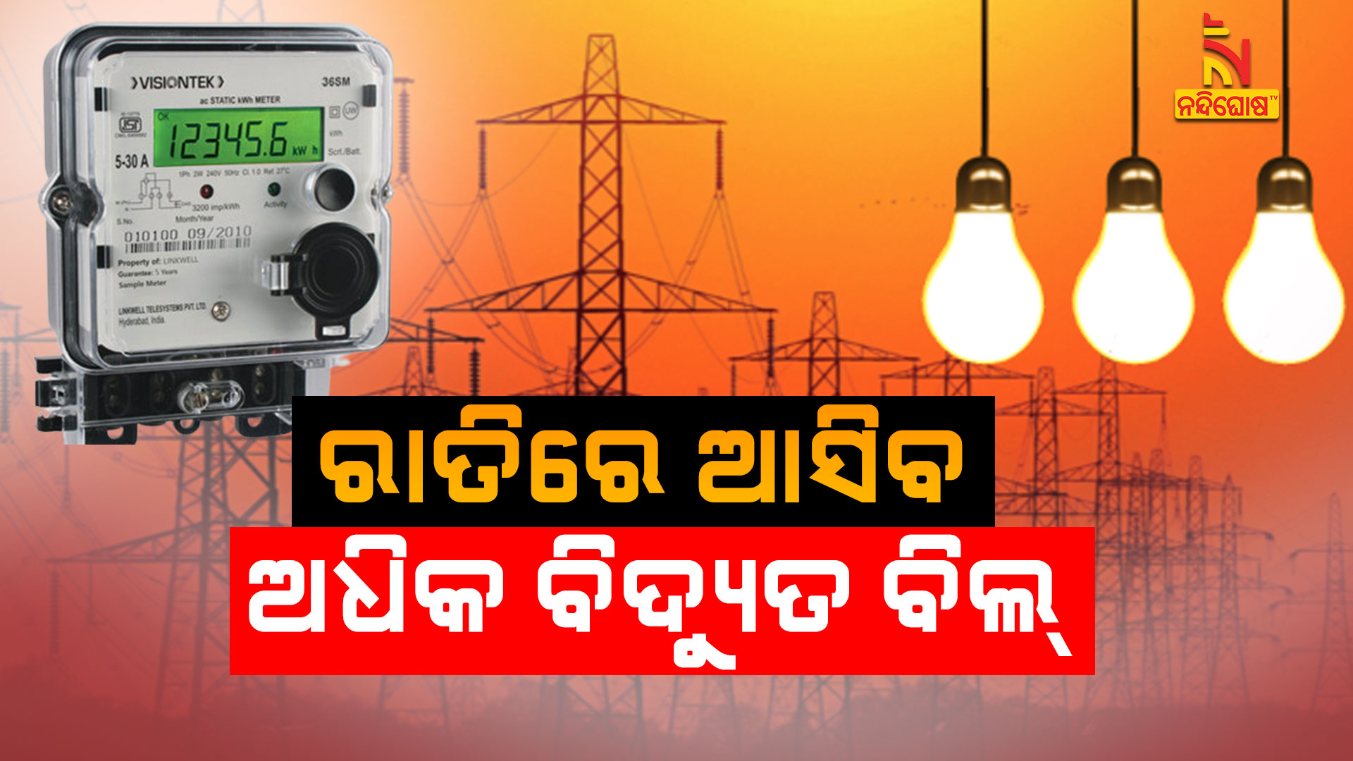 ରାତିରେ-ଆସିବ-ଅଧିକ-ବିଦ୍ୟୁତ-ବିଲ୍