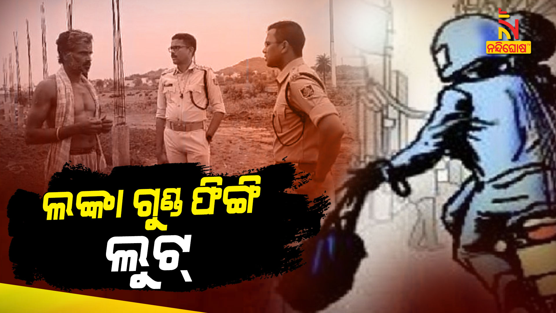 ଲଙ୍କା-ଗୁଣ୍ଡ-ଫିଙ୍ଗି-ଲୁଟ୍