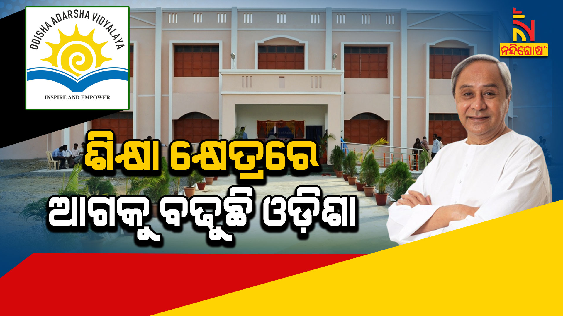 ଶିକ୍ଷା-କ୍ଷେତ୍ରରେ-ଆଗକୁ-ବଢୁଛି-ଓଡ଼ିଶା