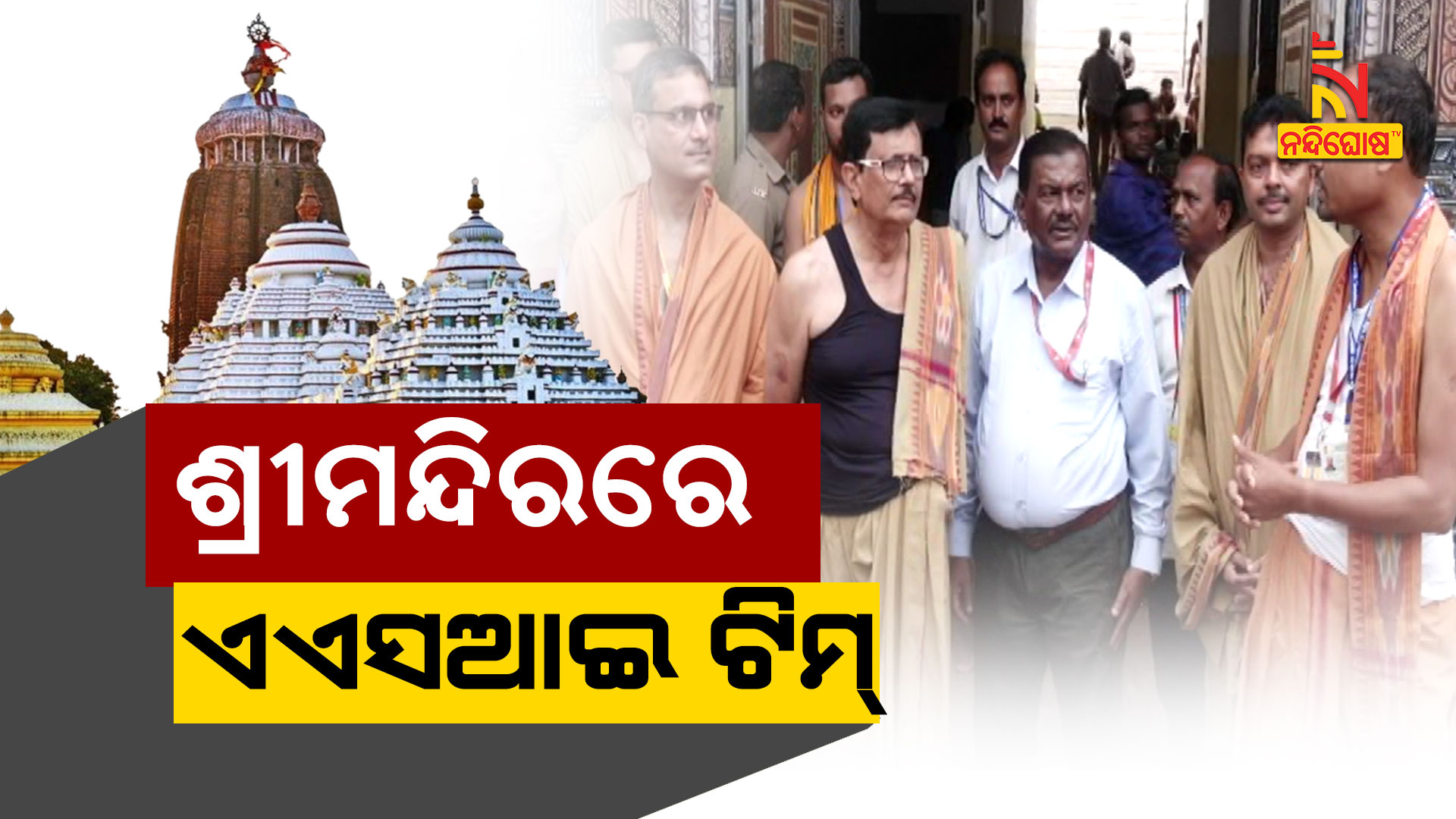 ଶ୍ରୀମନ୍ଦିରରେ-ଏଏସଆଇ-ଟିମ୍