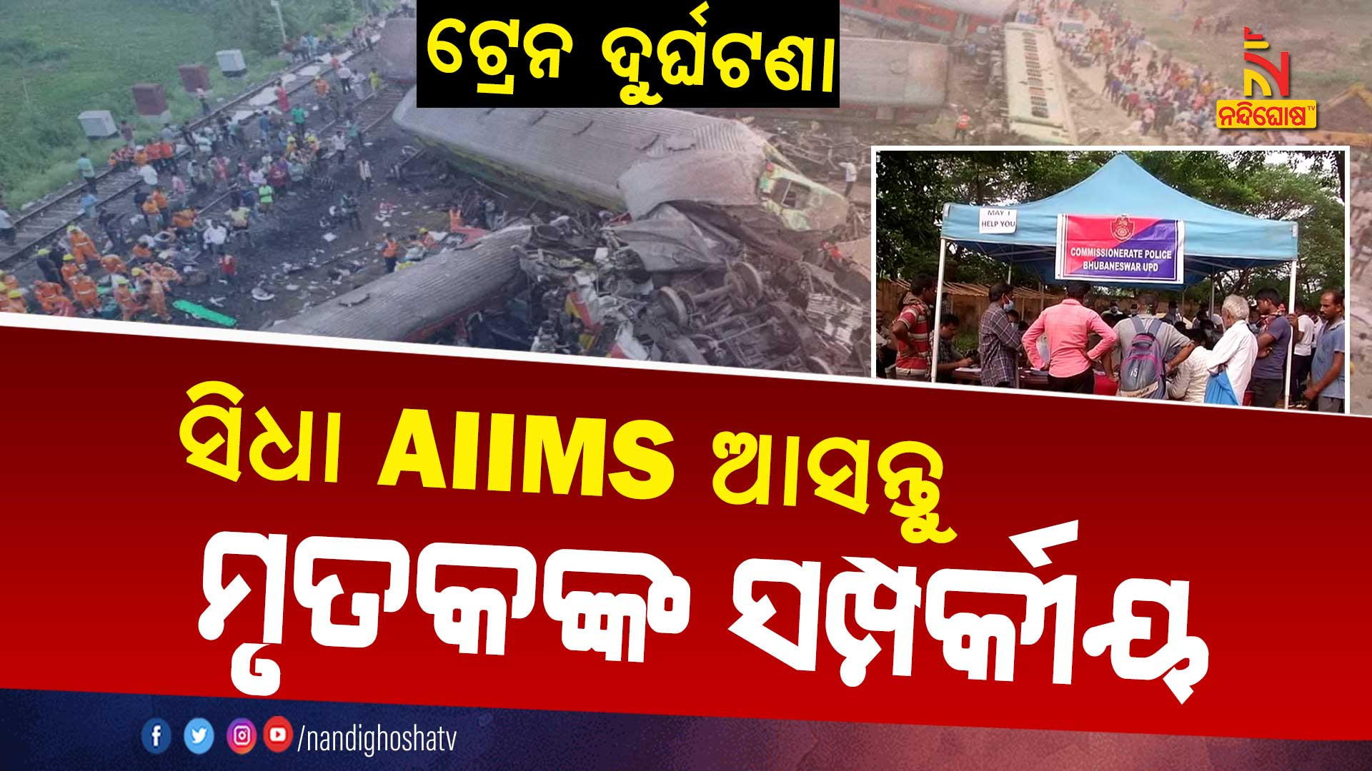 ସିଧା-AIIMS-ଆସନ୍ତୁ-ମୃତକଙ୍କ-ସମ୍ପର୍କୀୟ