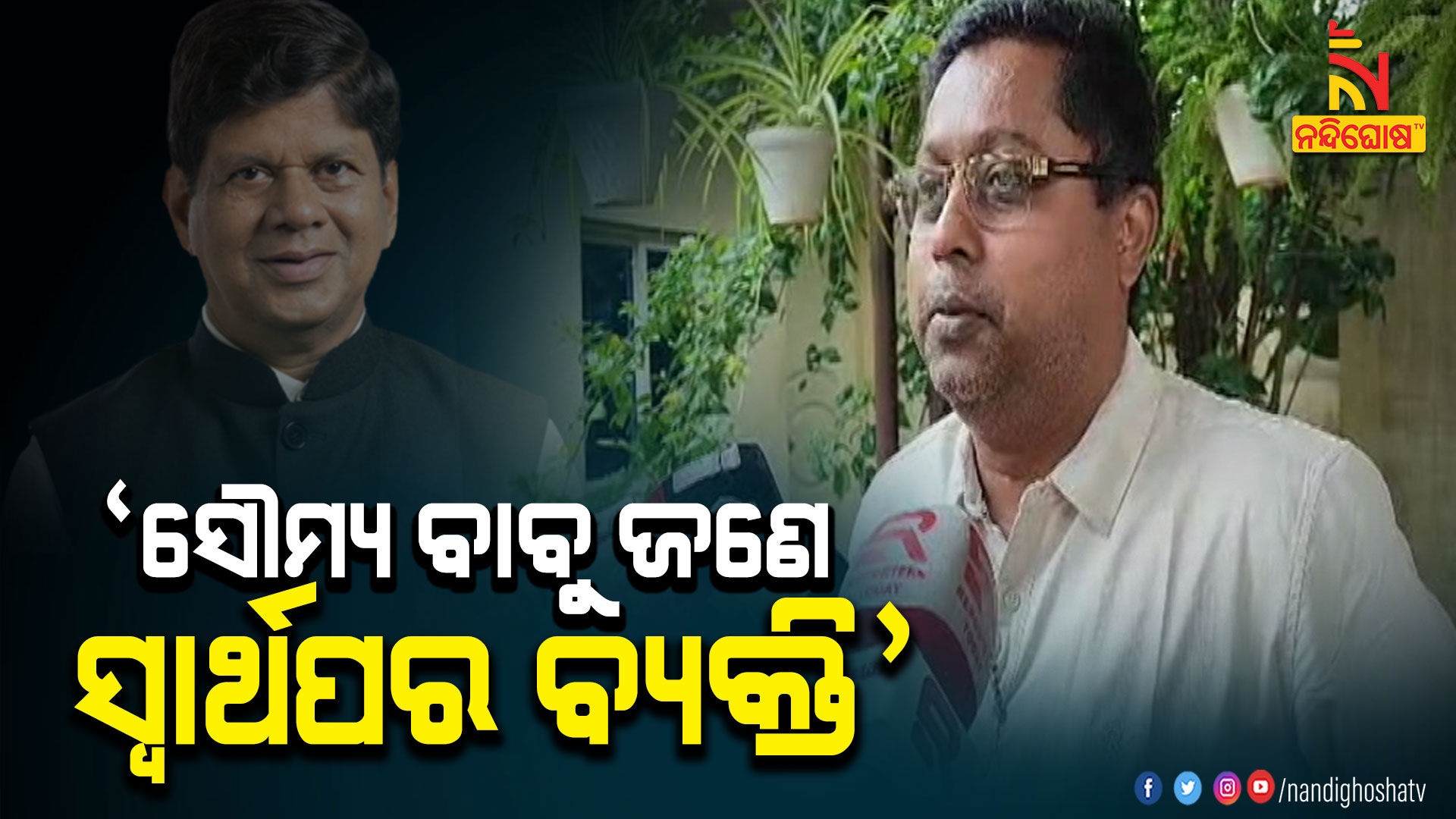 ’ସୌମ୍ୟ-ବାବୁ-ଜଣେ-ସ୍ୱାର୍ଥପର-ବ୍ୟକ୍ତି’