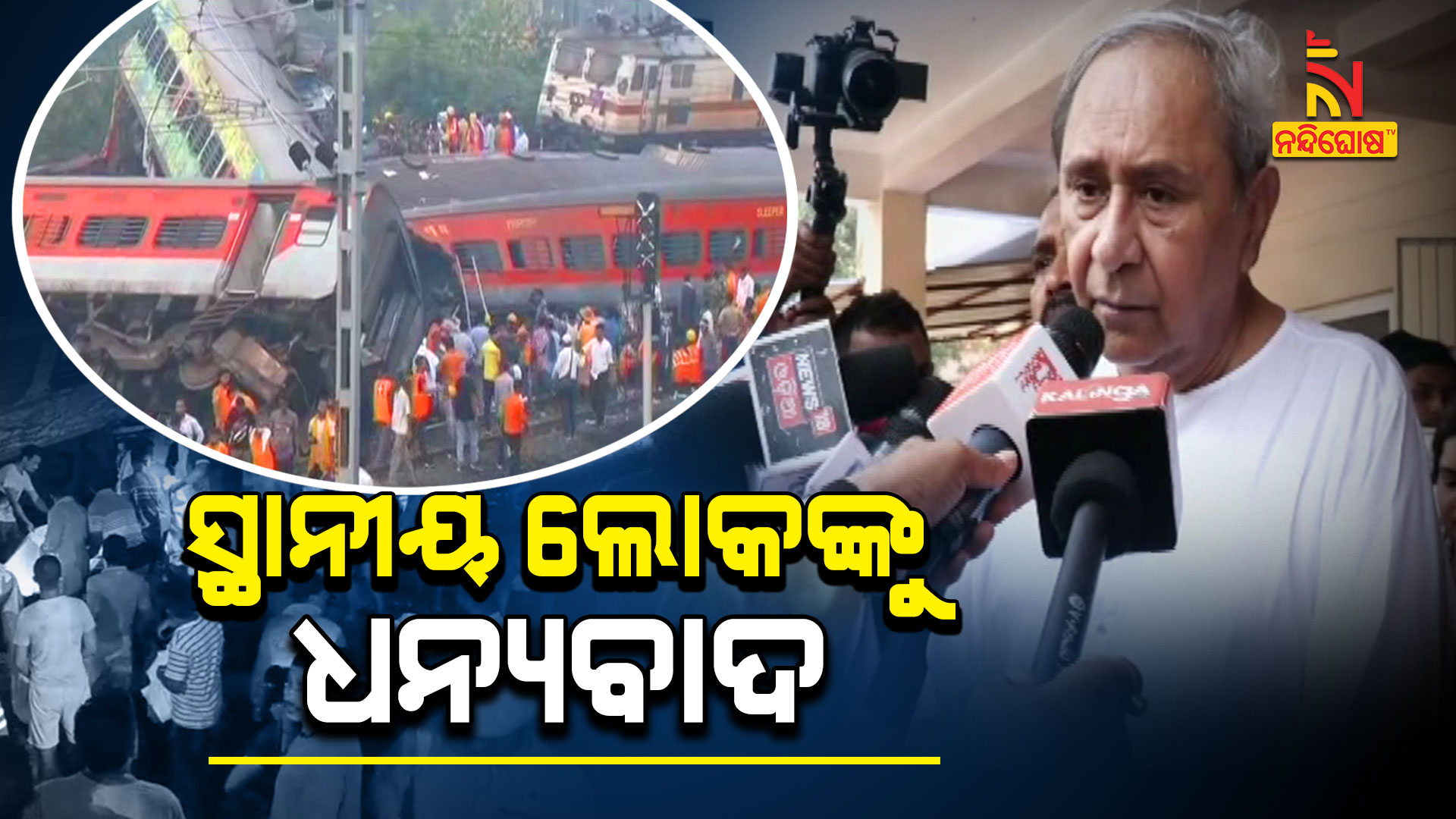 ସ୍ଥାନୀୟ-ଲୋକଙ୍କୁ-ଧନ୍ୟବାଦ