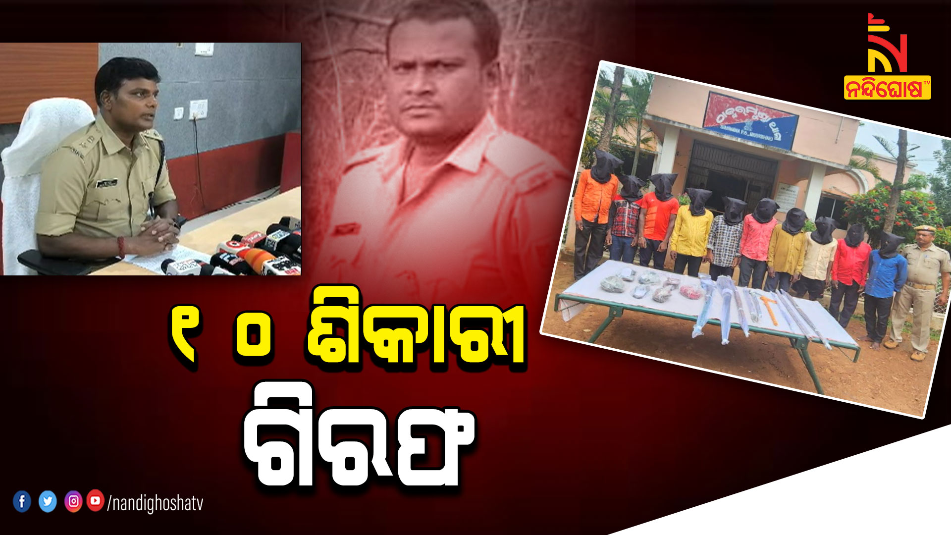 ୧୦-ଶିକାରୀ-ଗିରଫ
