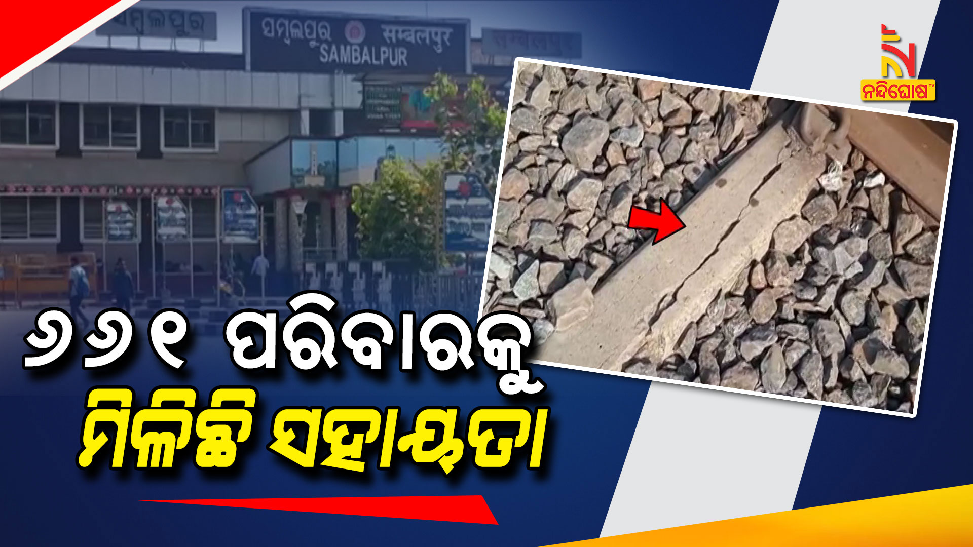 ୬୬୧-ପରିବାରକୁ-ମିଳିଛି-ସହାୟତା--SAMBALPUR_TRAIN-LINE