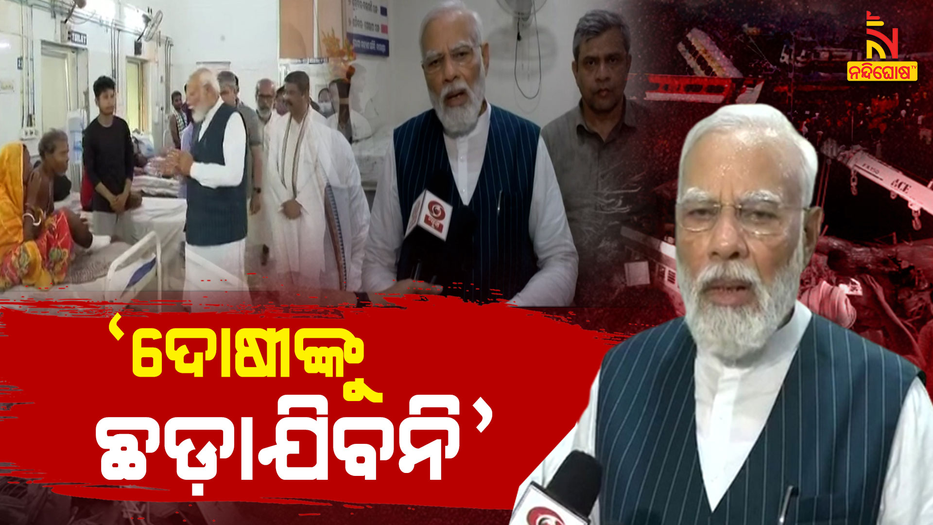 ‘ଦୋଷୀଙ୍କୁ-ଛଡ଼ାଯିବନି’