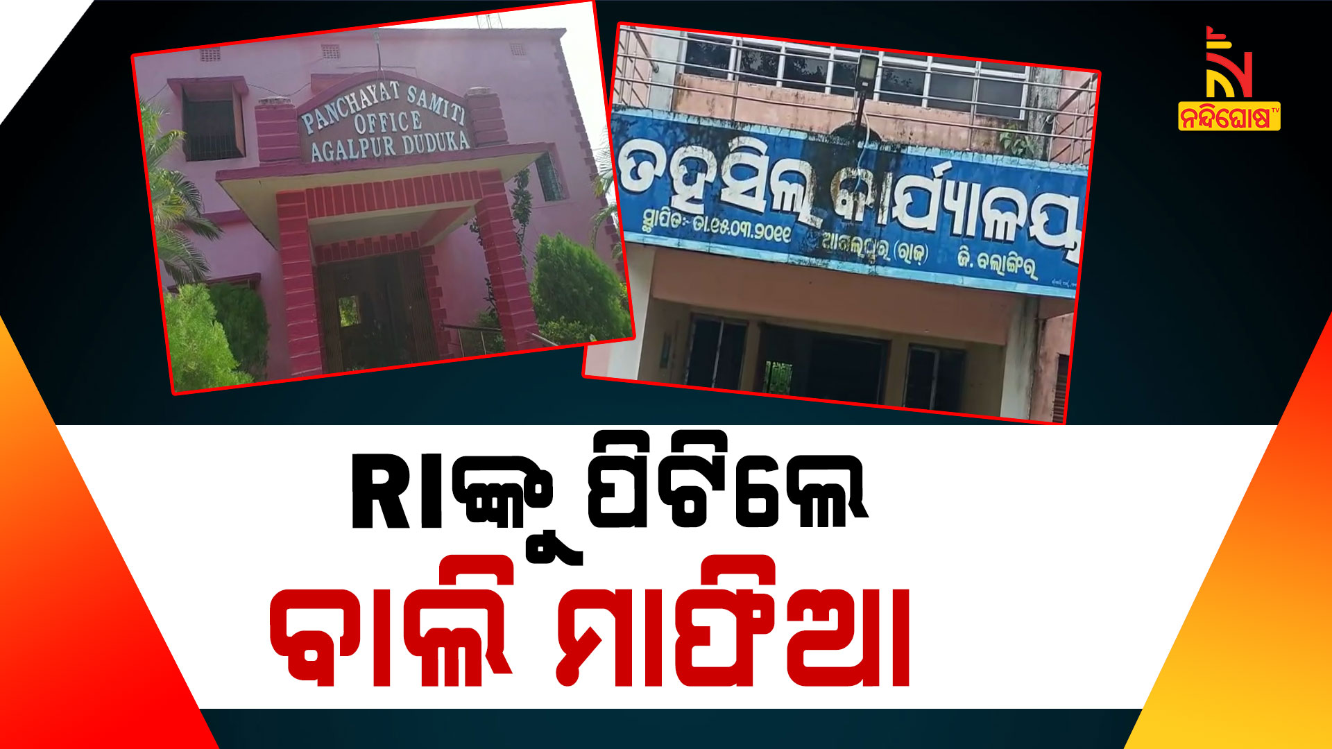 RIଙ୍କୁ-ପିଟିଲେ-ବାଲି-ମାଫିଆ