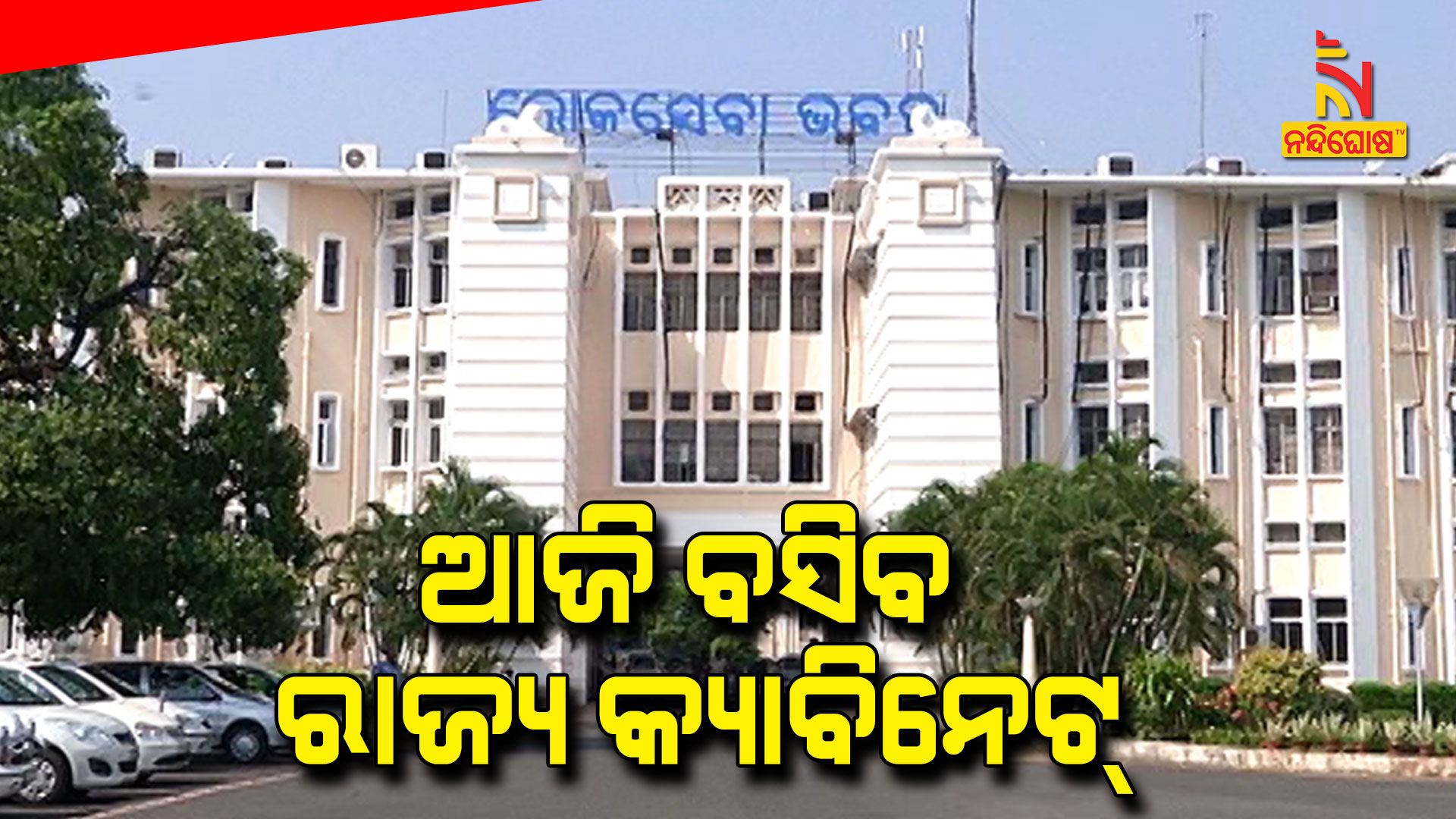 ଆଜି-ବସିବ-ରାଜ୍ୟ-କ୍ୟାବିନେଟ୍