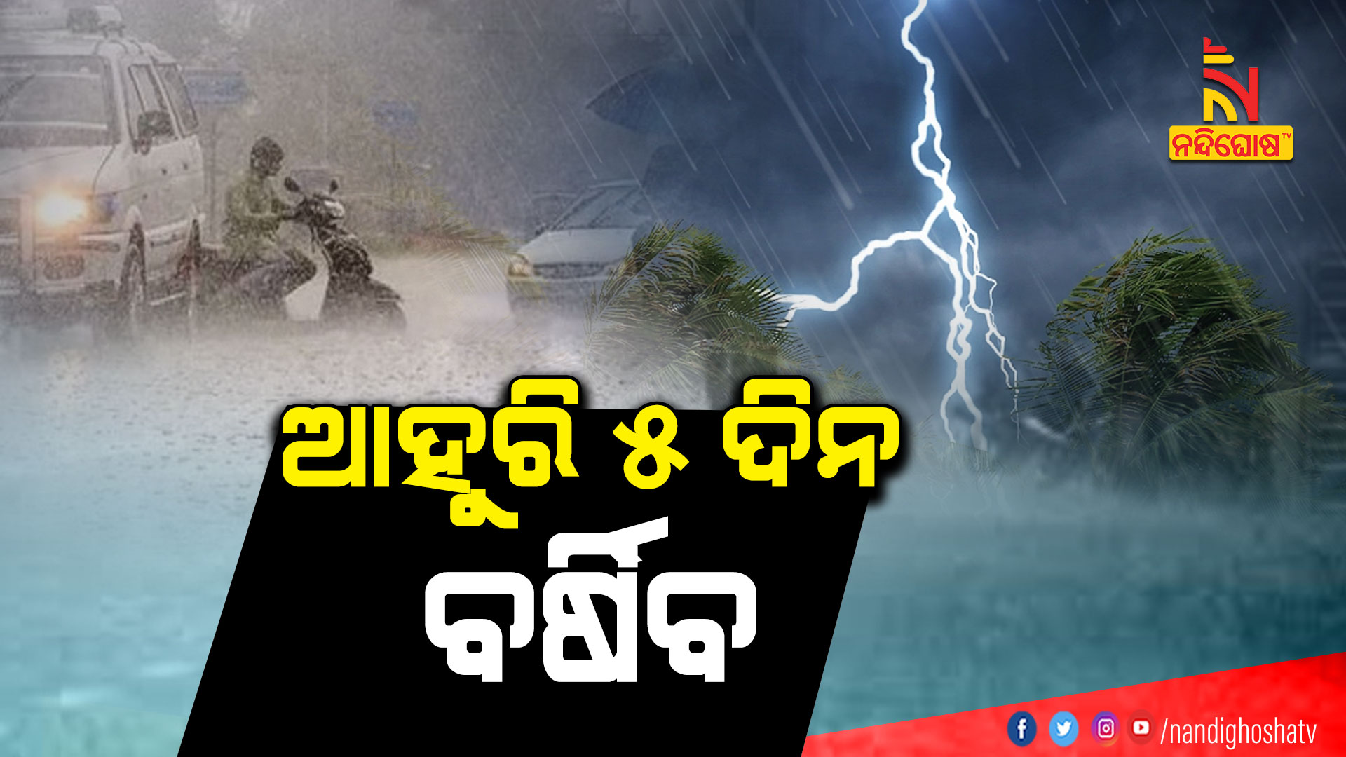 ଆହୁରି-୫-ଦିନ-ବର୍ଷିବ