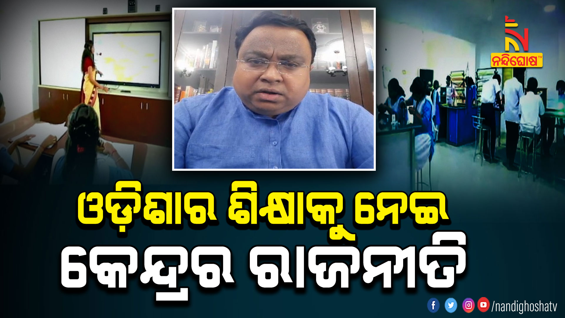 ଓଡ଼ିଶାର-ଶିକ୍ଷାକୁ-ନେଇ-କେନ୍ଦ୍ର-ରାଜନୀତି
