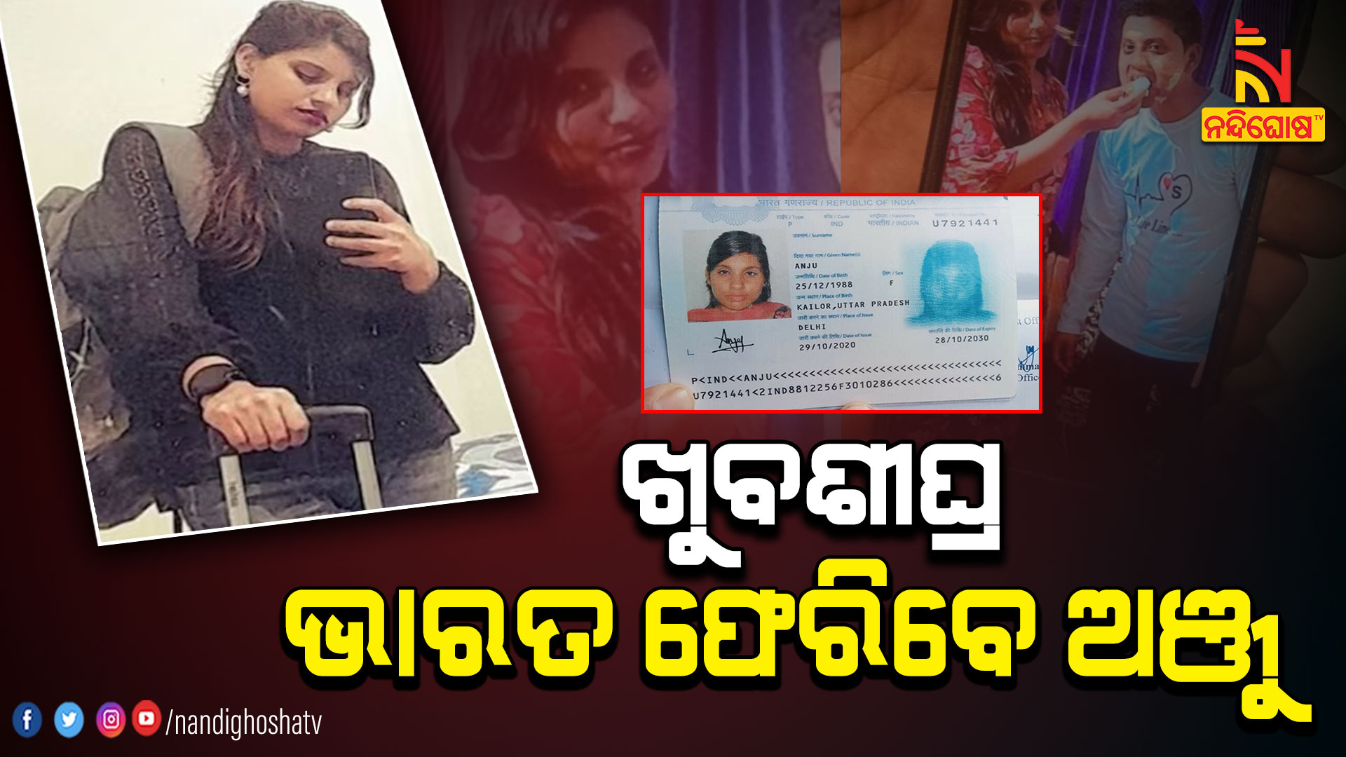 ଖୁବଶୀଘ୍ର-ଭାରତ-ଫେରିବେ-ଅଞ୍ଜୁ