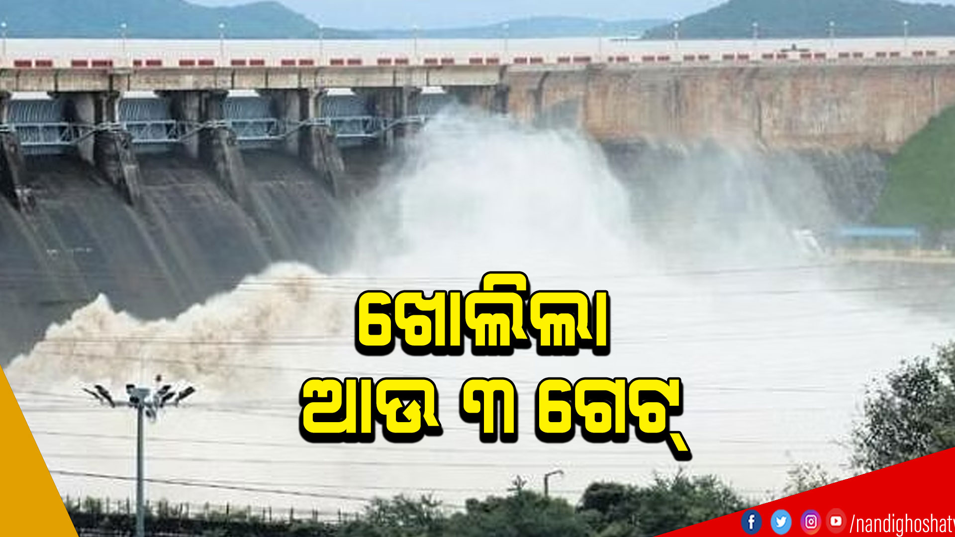 ଖୋଲିଲା-ଆଉ-୩-ଗେଟ୍--SAMBALPUR_HIRAKUD