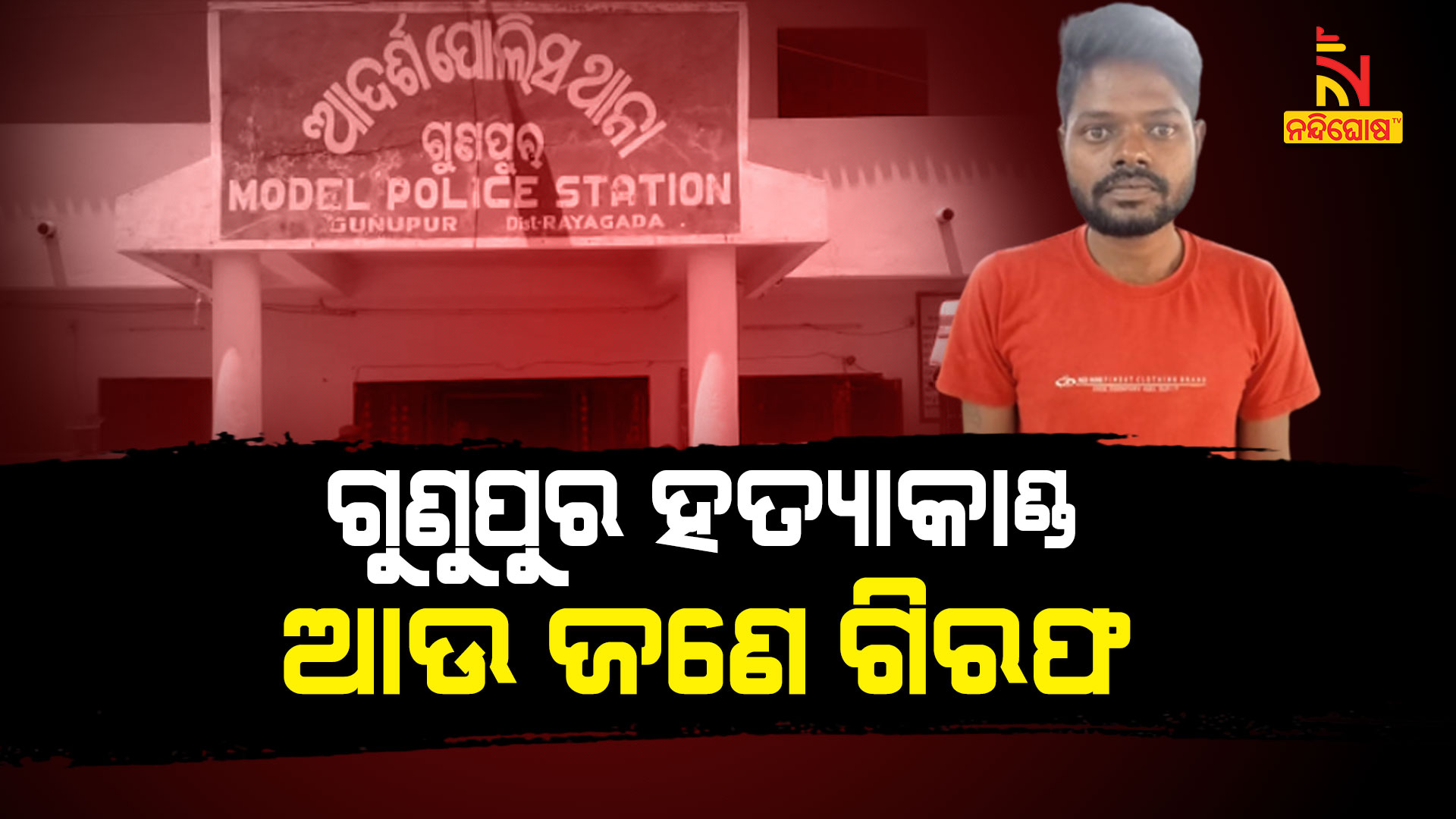 ଗୁଣୁପୁର-ହତ୍ୟାକାଣ୍ଡ