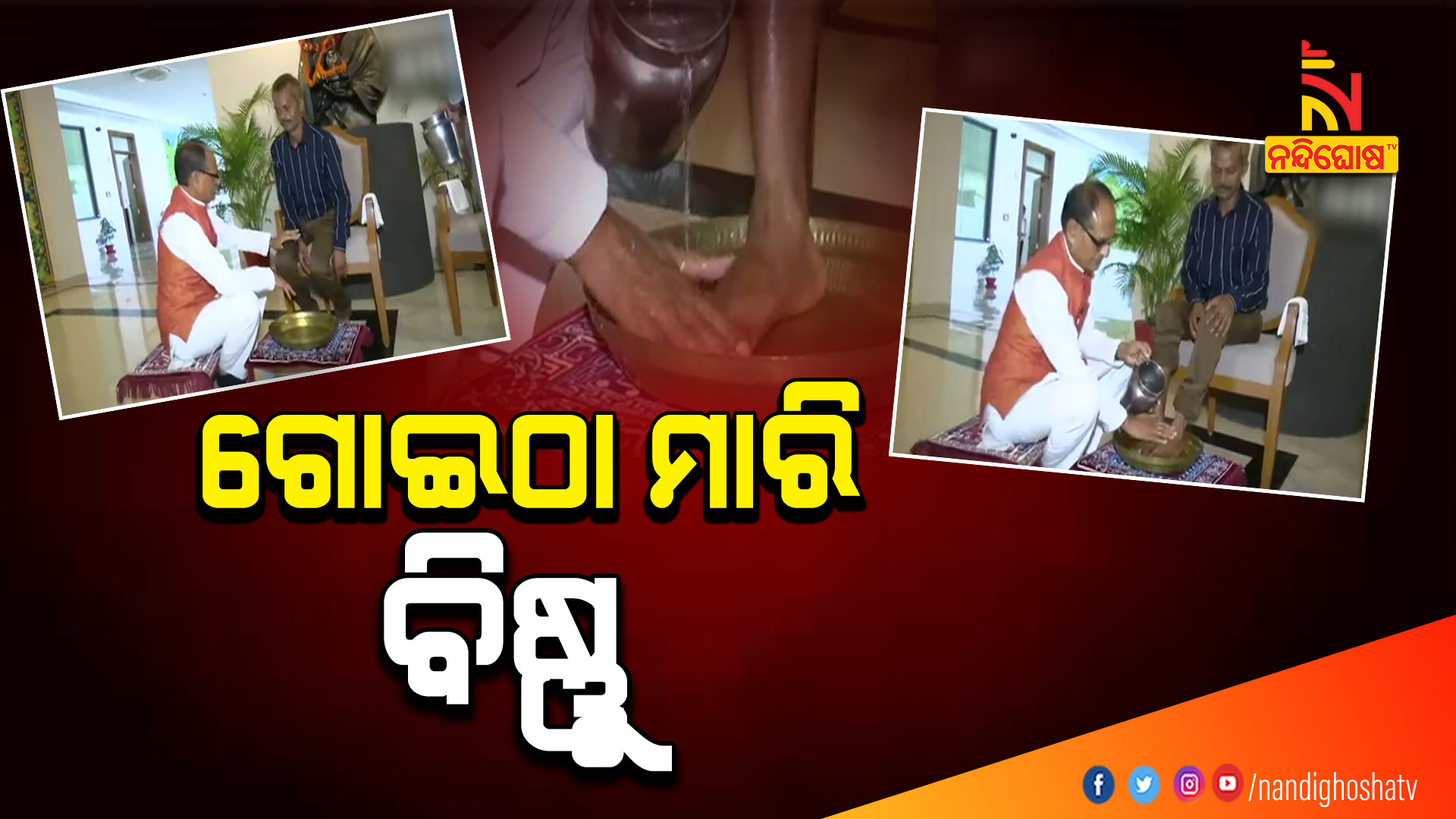 ଗୋଇଠା-ମାରି-ବିଷ୍ଣୁ