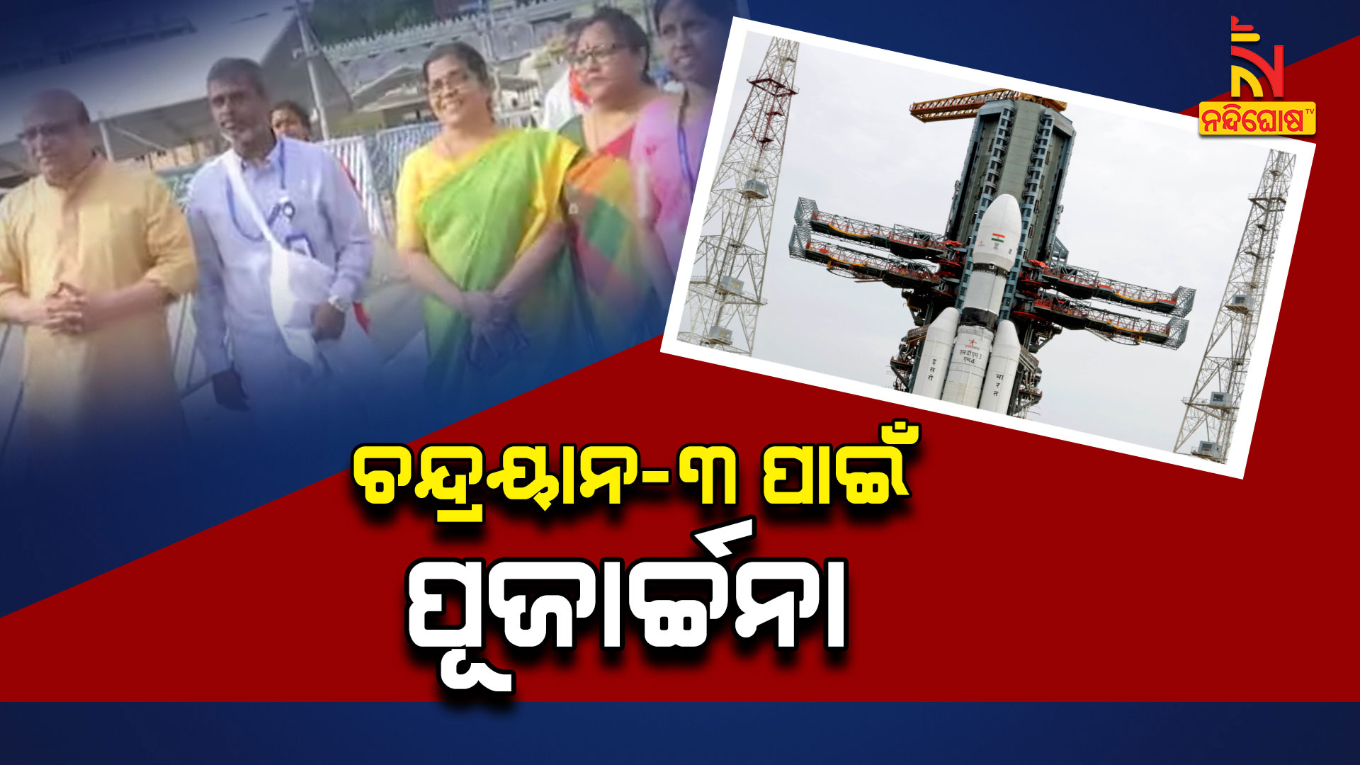 ଚନ୍ଦ୍ରୟାନ-୩-ପାଇଁ-ପୂଜାର୍ଚ୍ଚନା