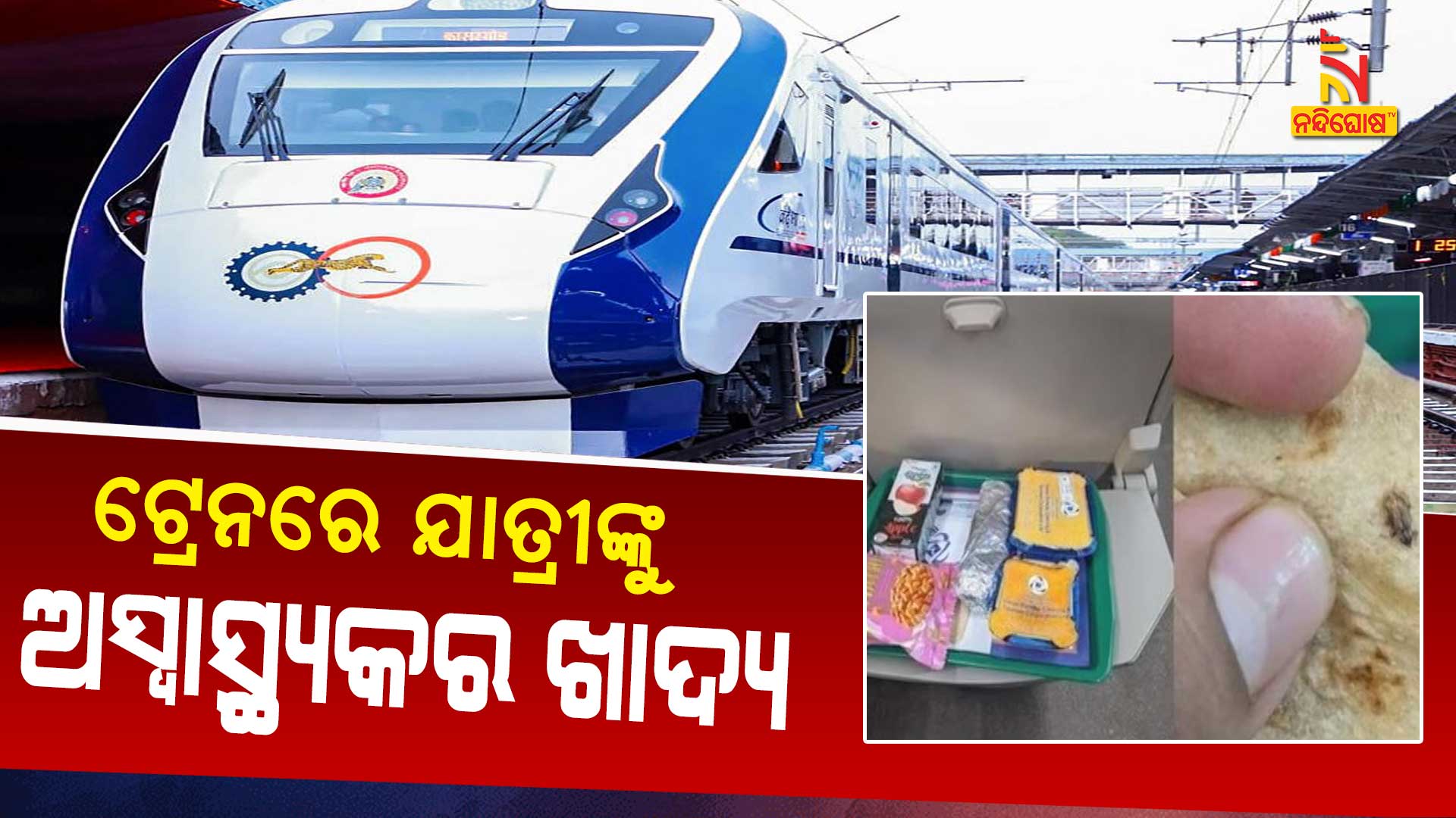 ଟ୍ରେନରେ-ଯାତ୍ରୀଙ୍କୁ-ଅସ୍ବାସ୍ଥ୍ୟକର-ଖାଦ୍ୟ--AVO_-VANDEBHARAT EXPRESS