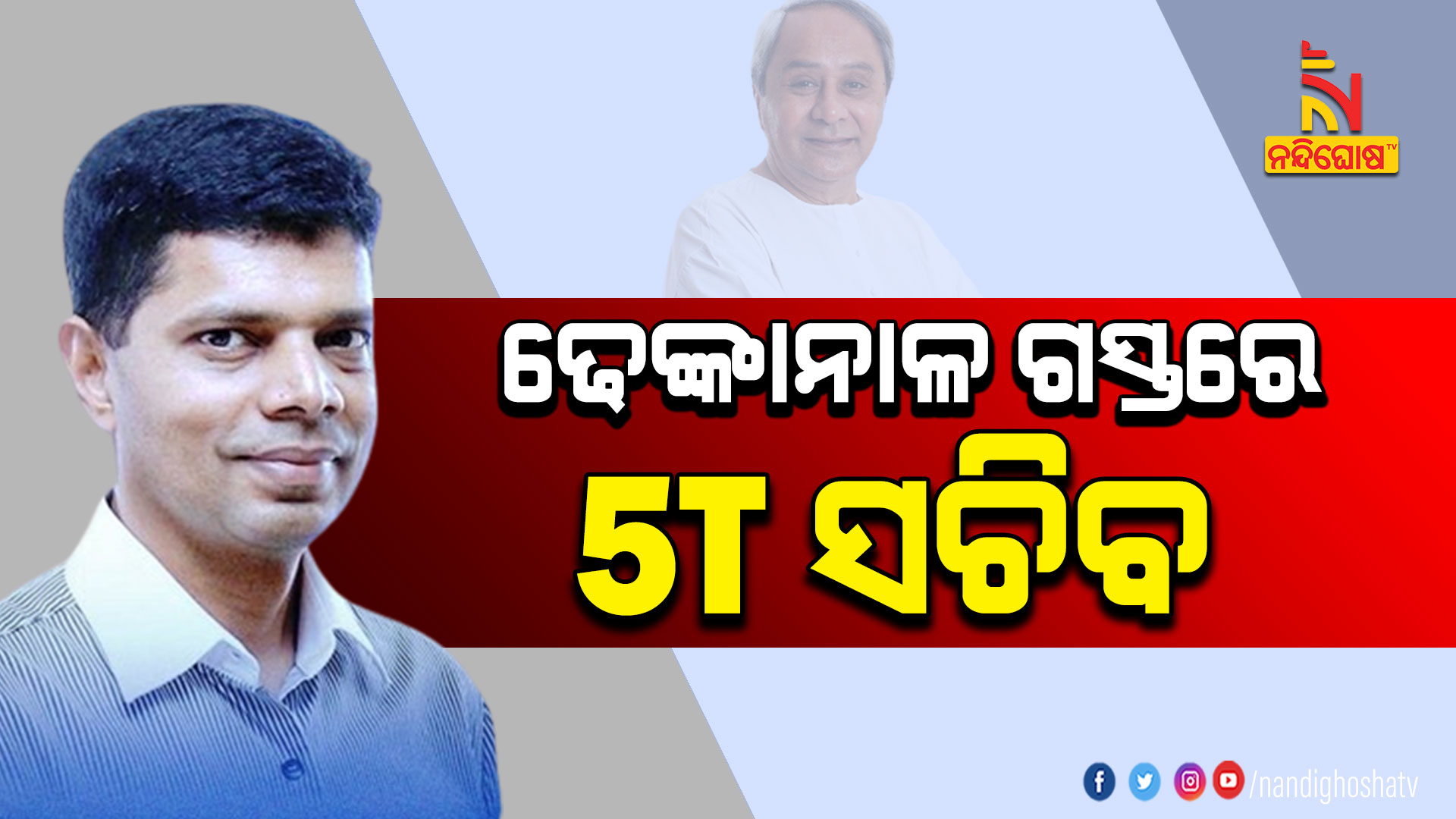 ଢେଙ୍କାନାଳ-ଗସ୍ତରେ-5T-ସଚିବ