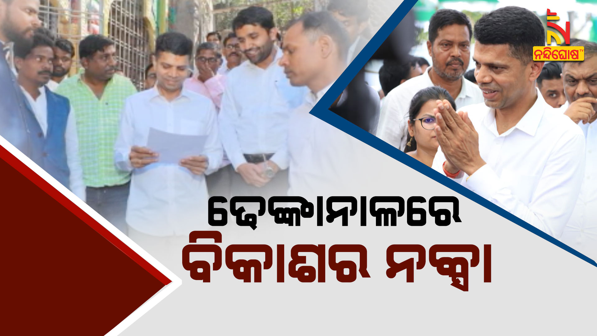 ଢେଙ୍କାନାଳରେ-ବିକାଶର-ନକ୍ସା-