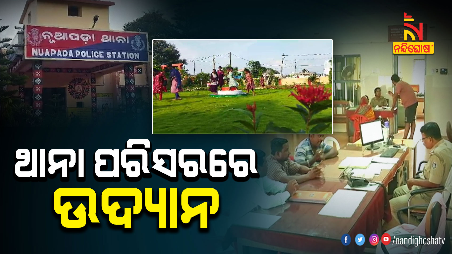 ଥାନା-ପରିସରରେ-ଉଦ୍ୟାନ