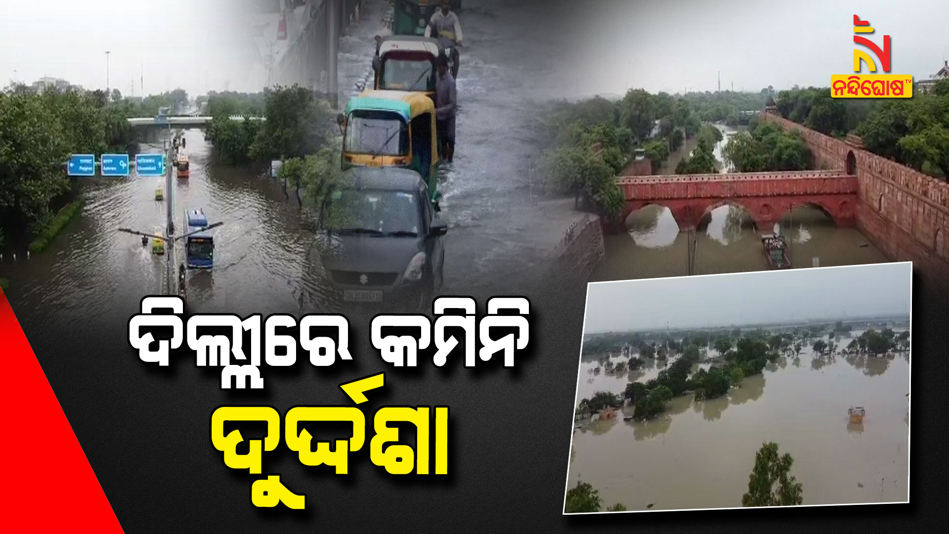 ଦିଲ୍ଲୀରେ-କମିନି-ଦୁର୍ଦ୍ଦଶା