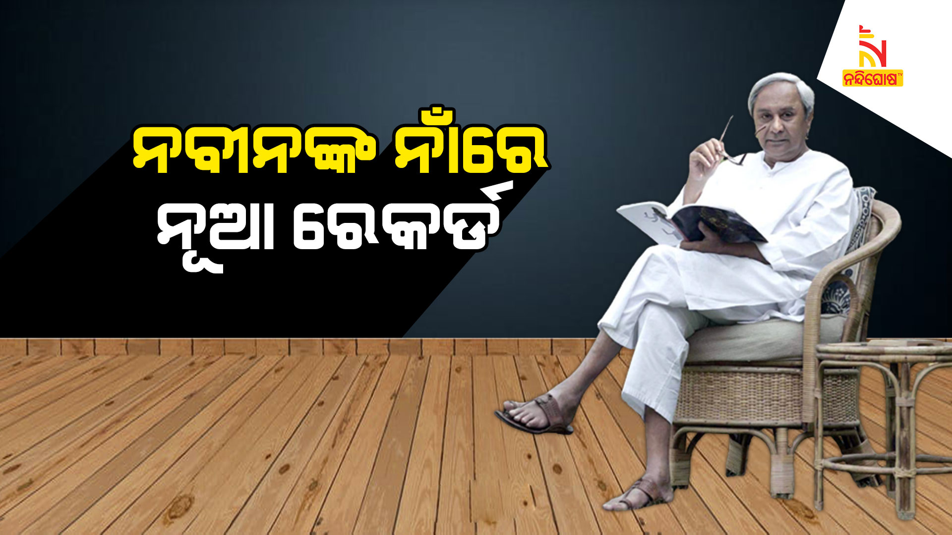 ନବୀନଙ୍କ-ନାଁରେ-ନୂଆ-ରେକର୍ଡ