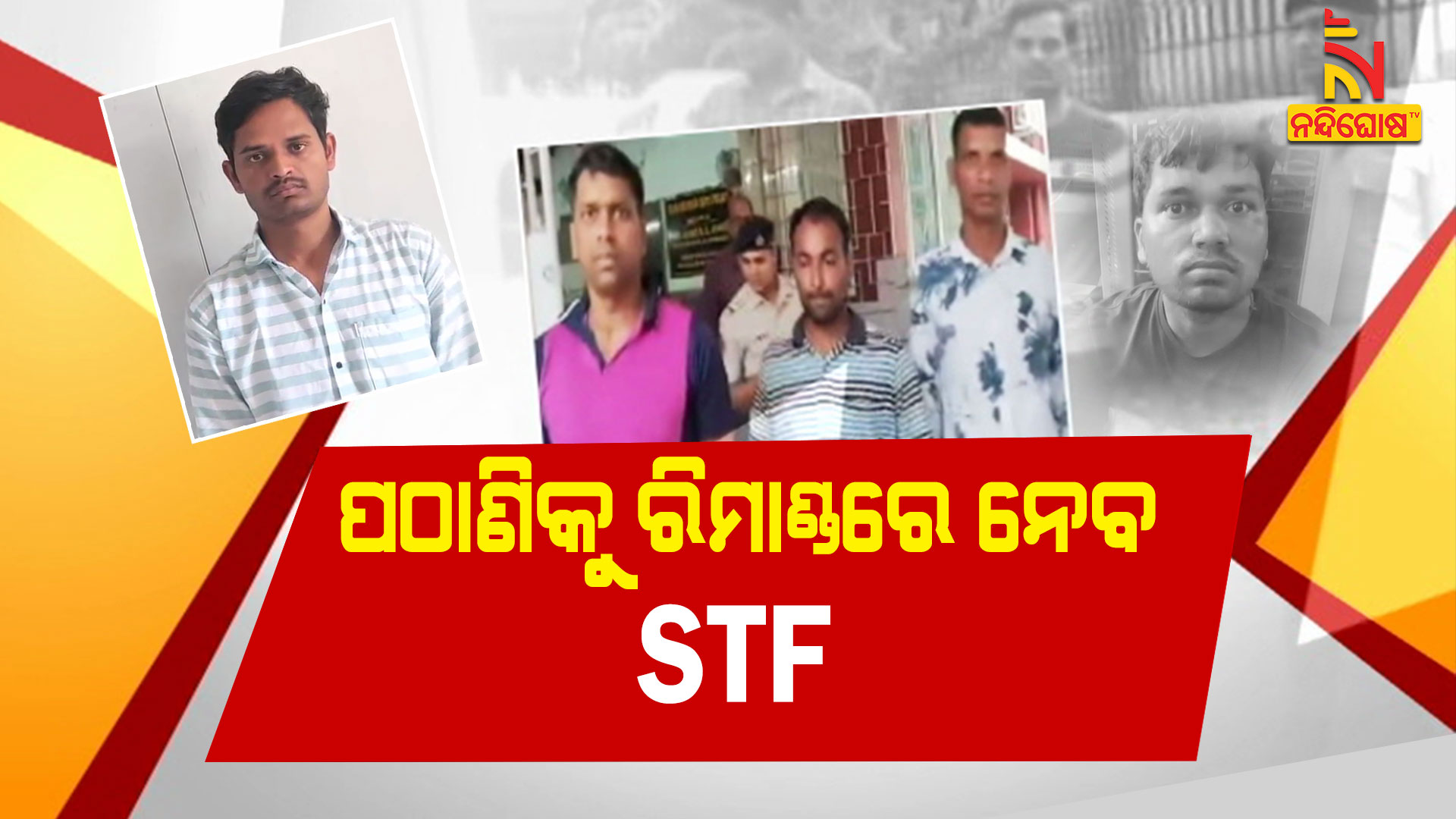 ପଠାଣିକୁ-ରିମାଣ୍ଡରେ-ନେବ-STF---OTP Scam