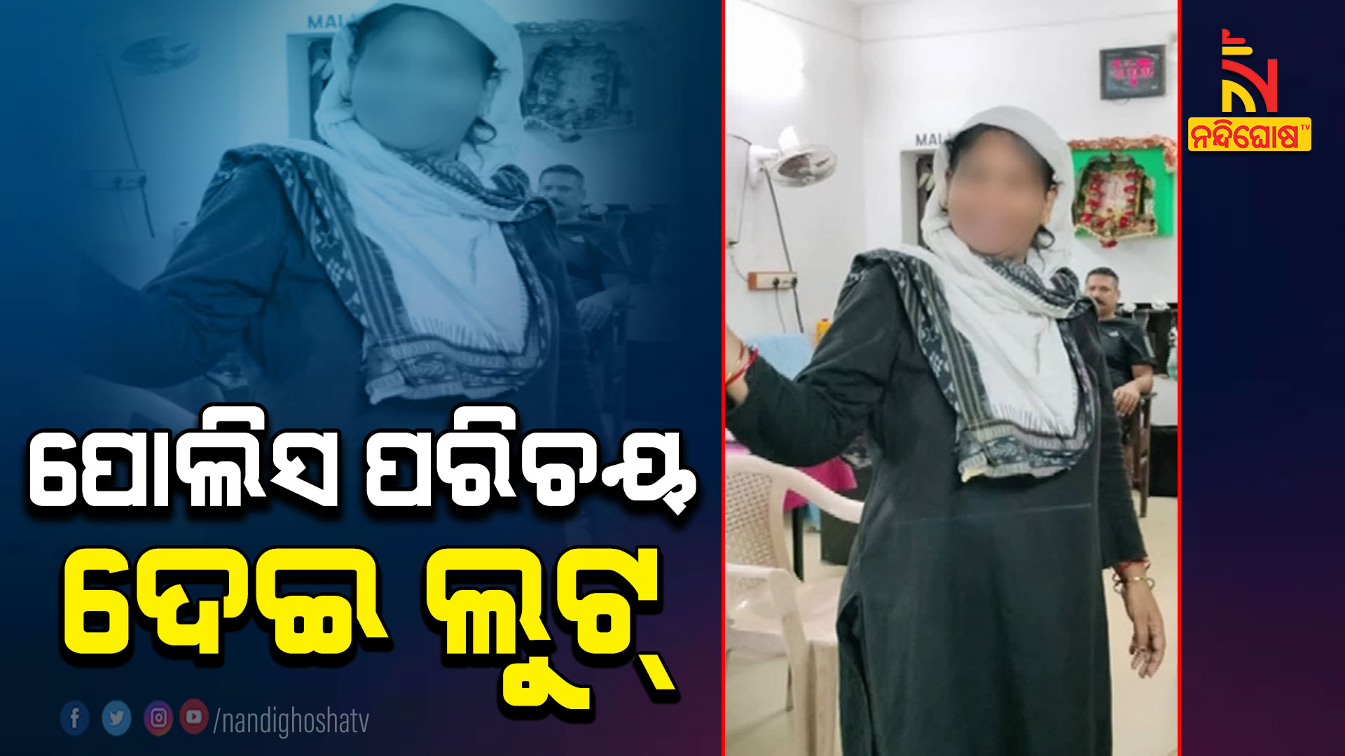 ପୋଲିସ-ପରିଚୟ-ଦେଇ-ଲୁଟ୍